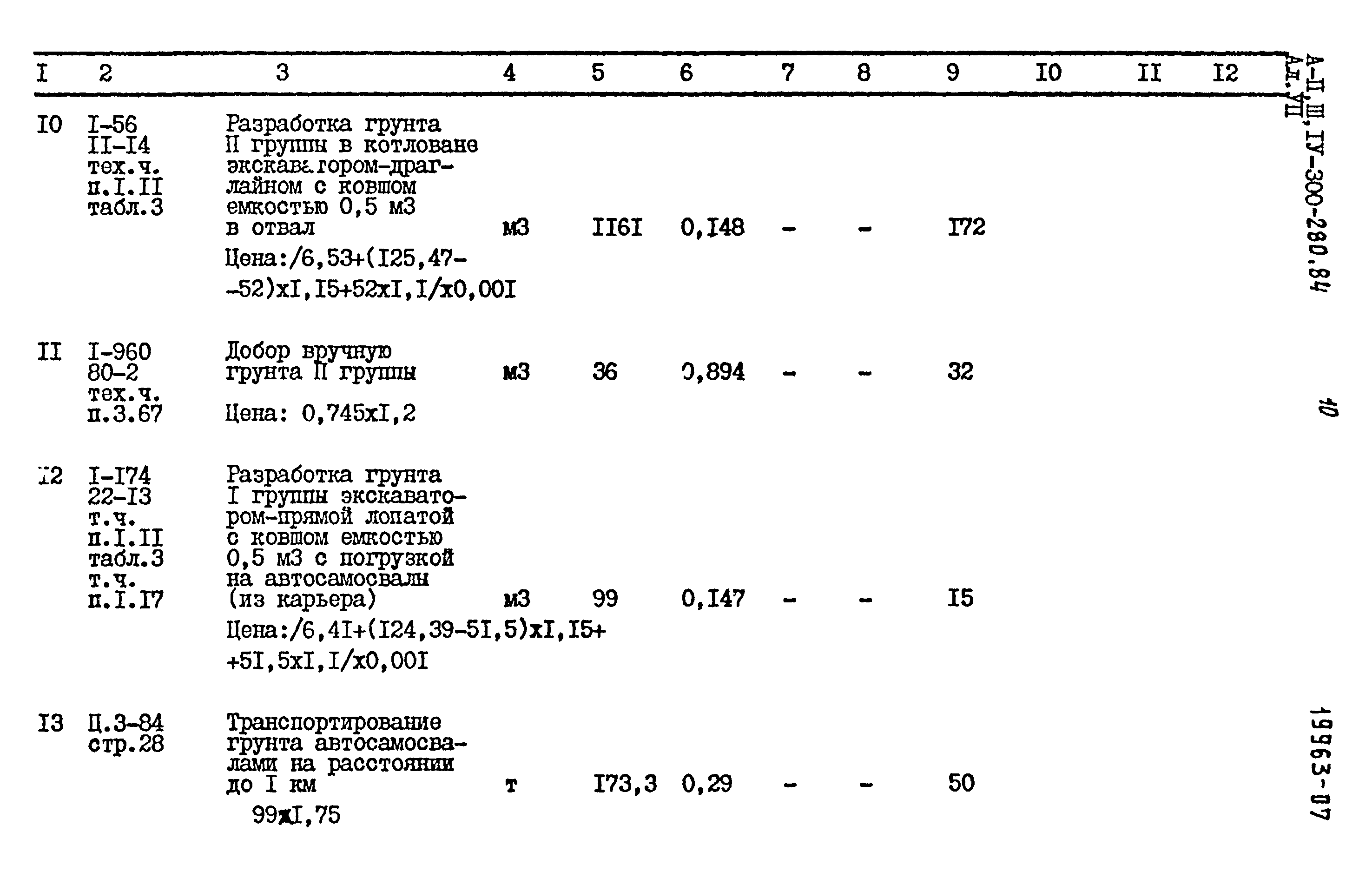 Типовой проект А-II,III,IV-300-280.84