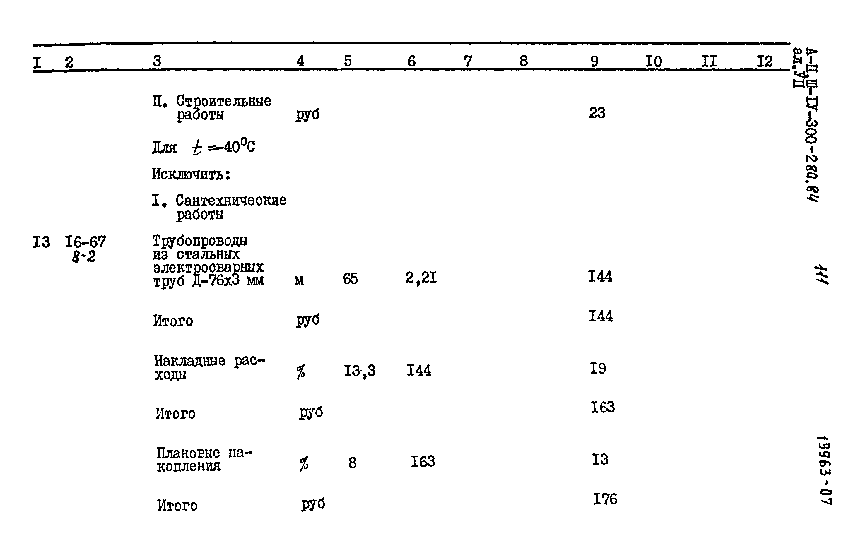 Типовой проект А-II,III,IV-300-280.84