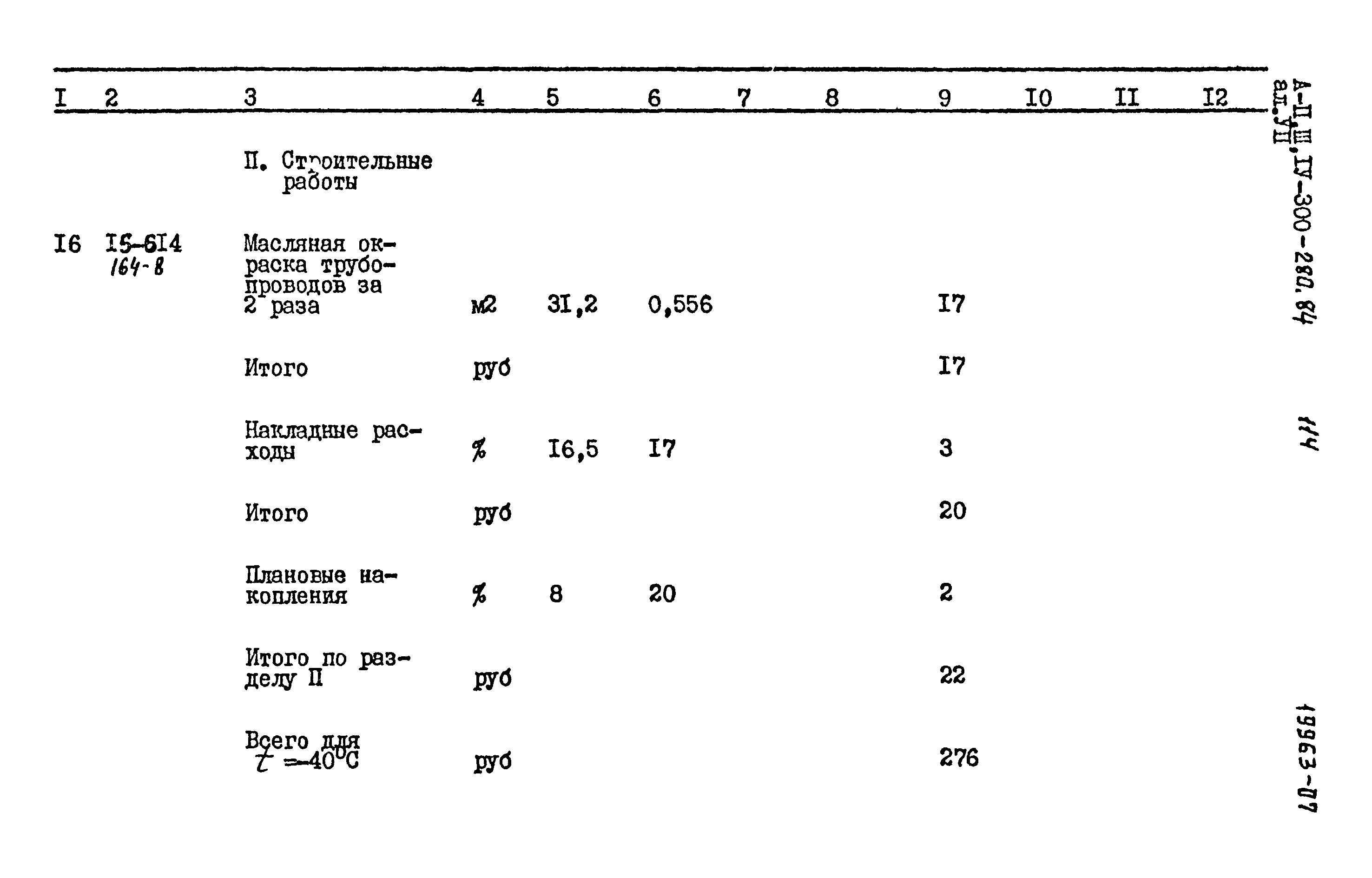 Типовой проект А-II,III,IV-300-280.84