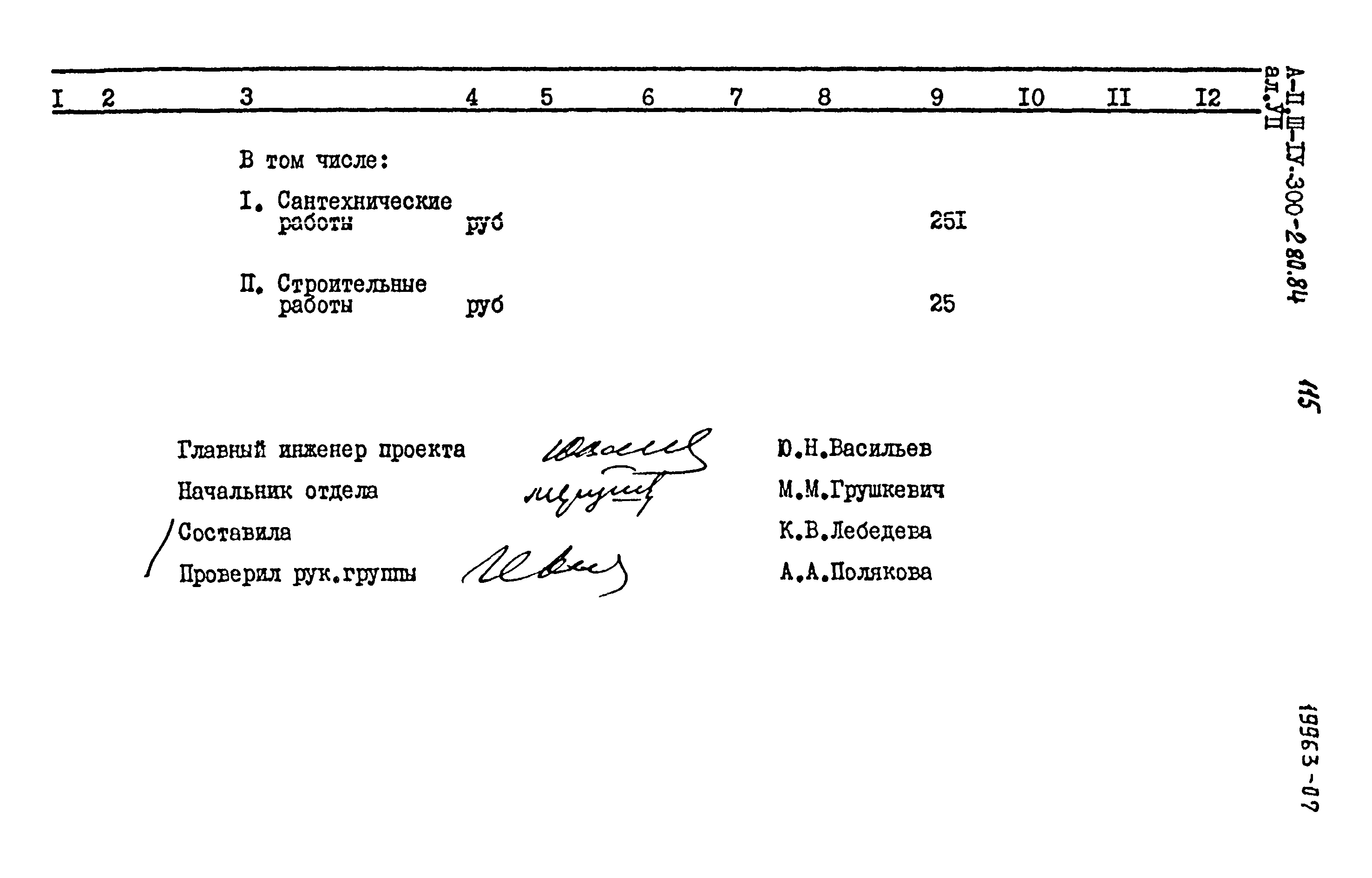 Типовой проект А-II,III,IV-300-280.84