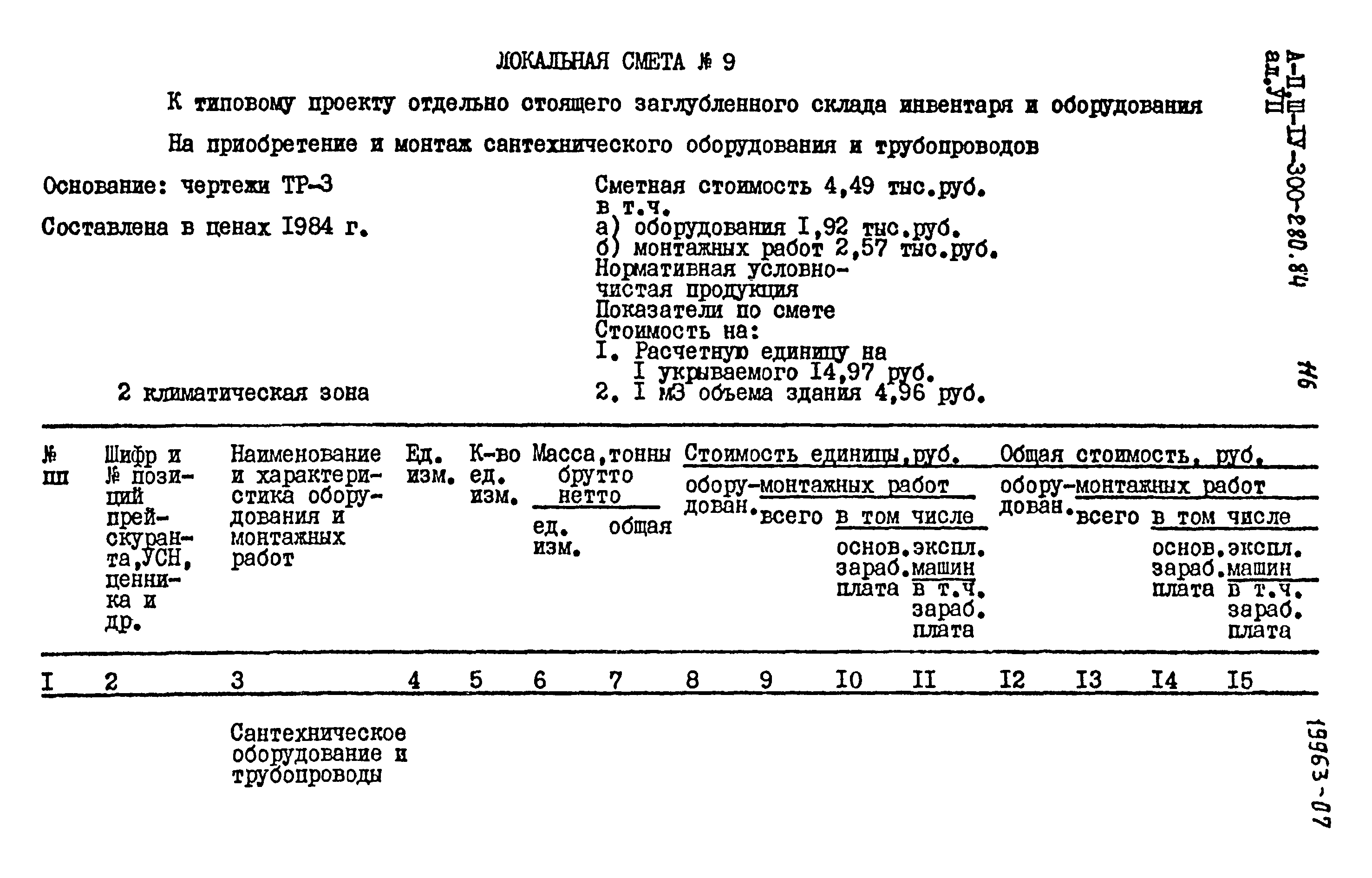 Типовой проект А-II,III,IV-300-280.84