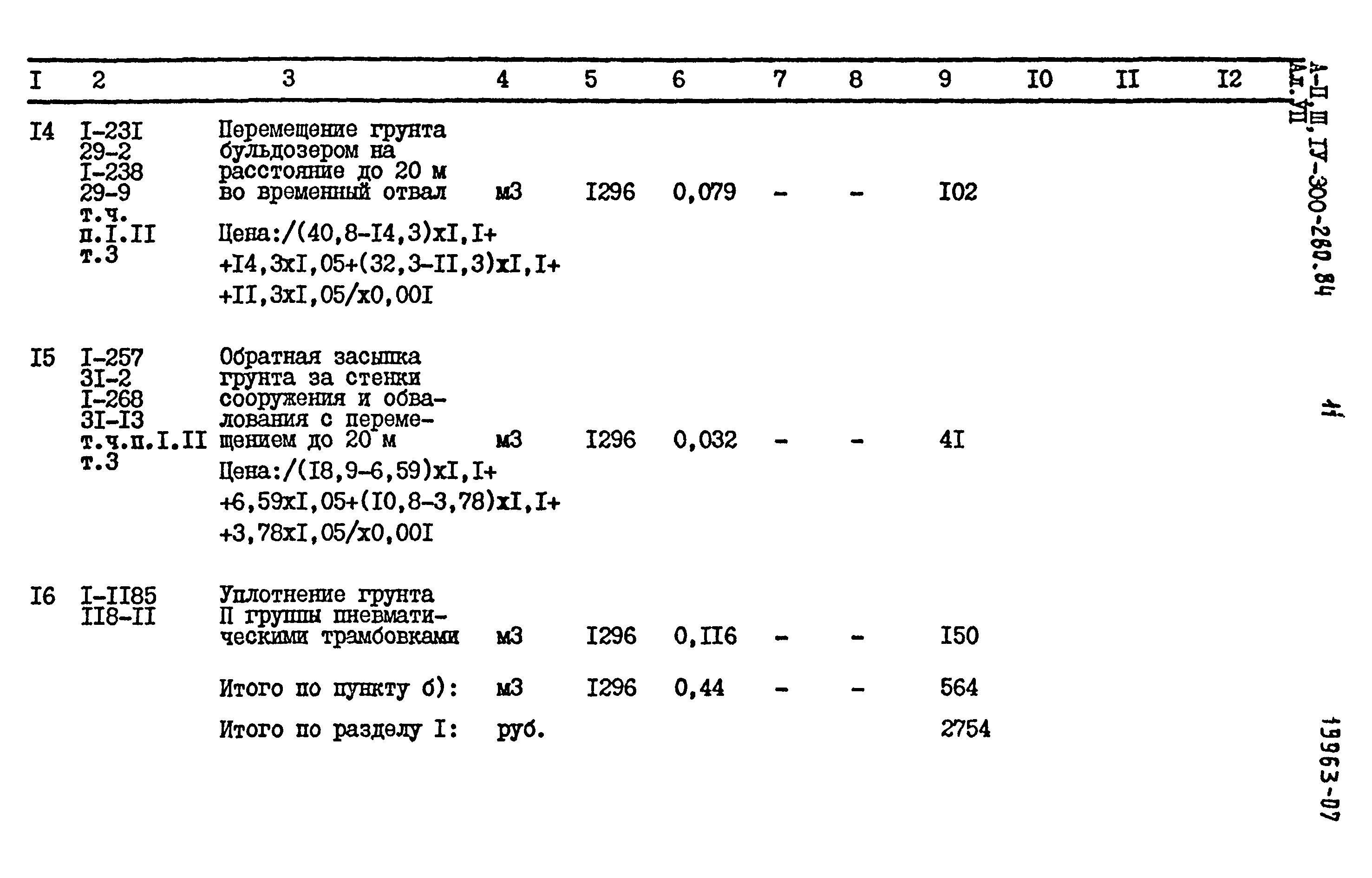 Типовой проект А-II,III,IV-300-280.84