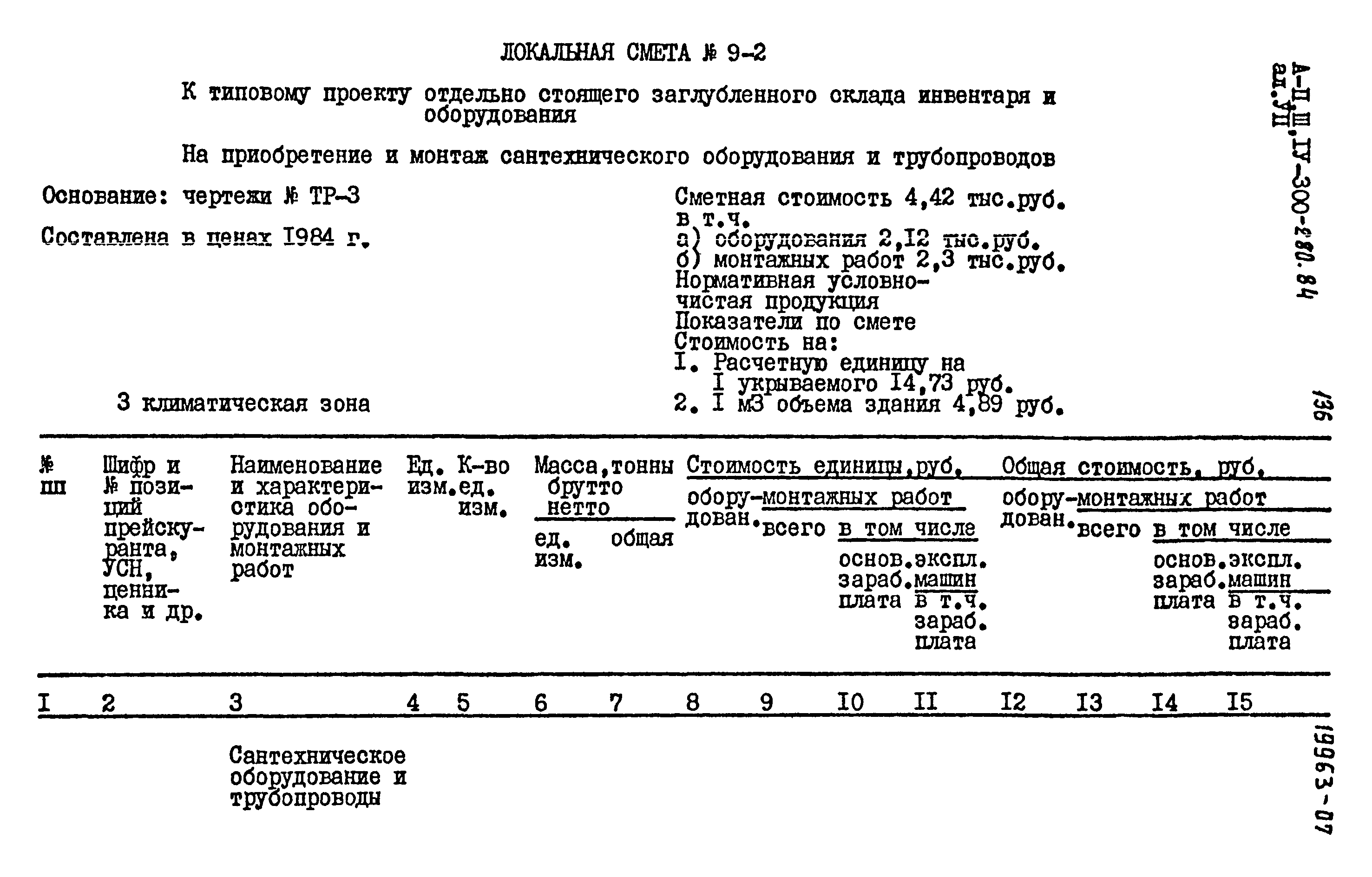 Типовой проект А-II,III,IV-300-280.84