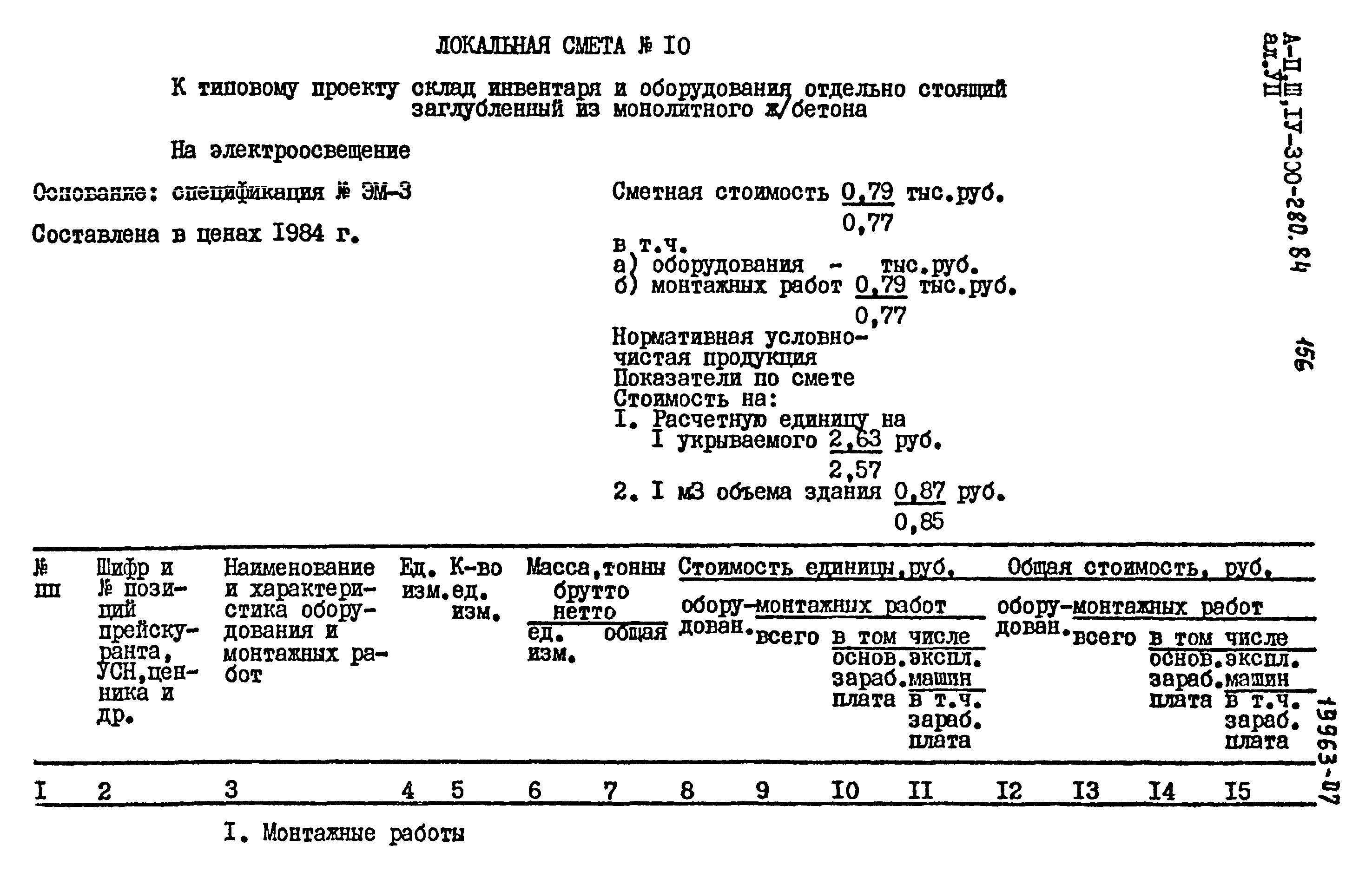 Типовой проект А-II,III,IV-300-280.84