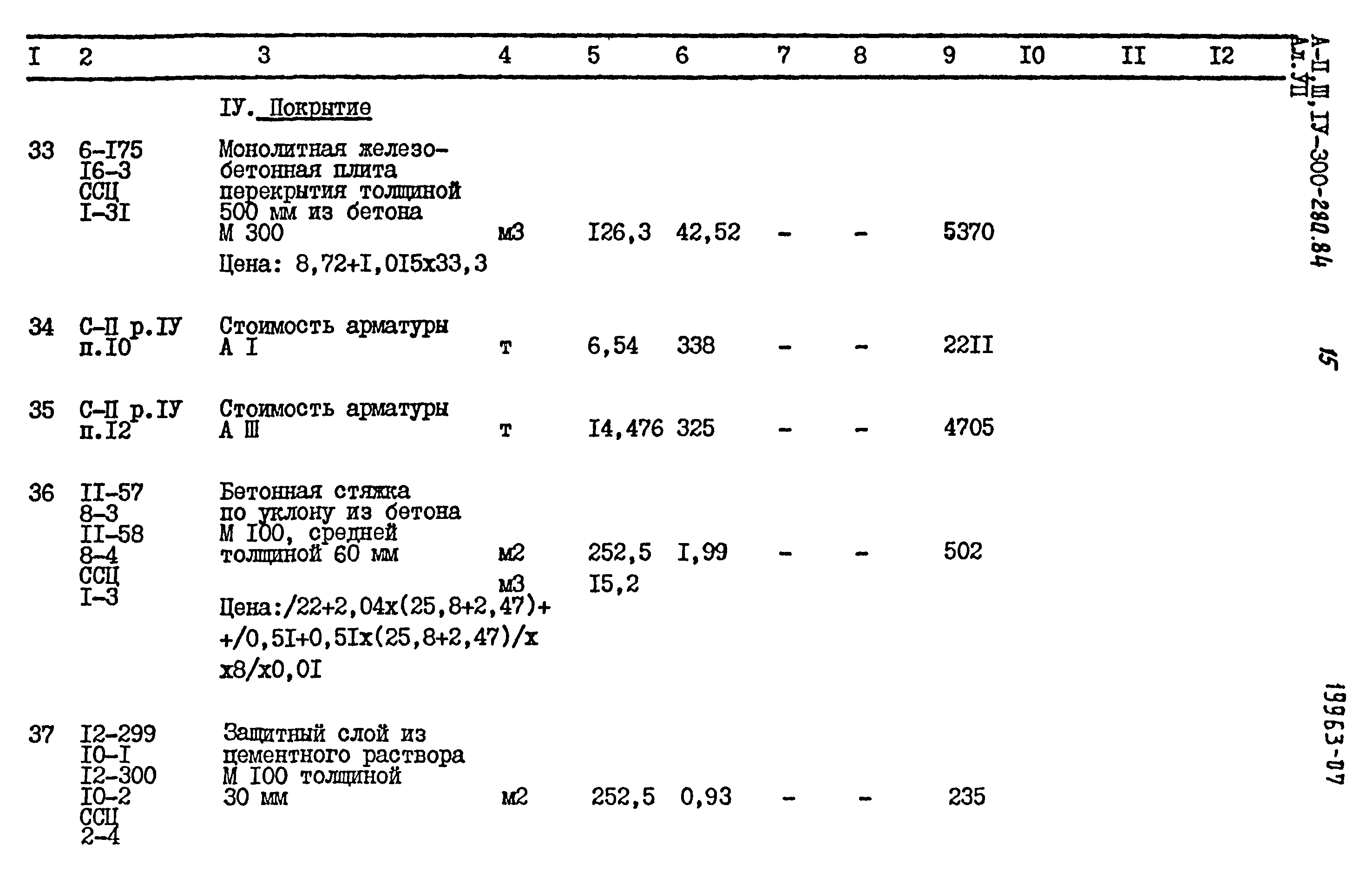 Типовой проект А-II,III,IV-300-280.84