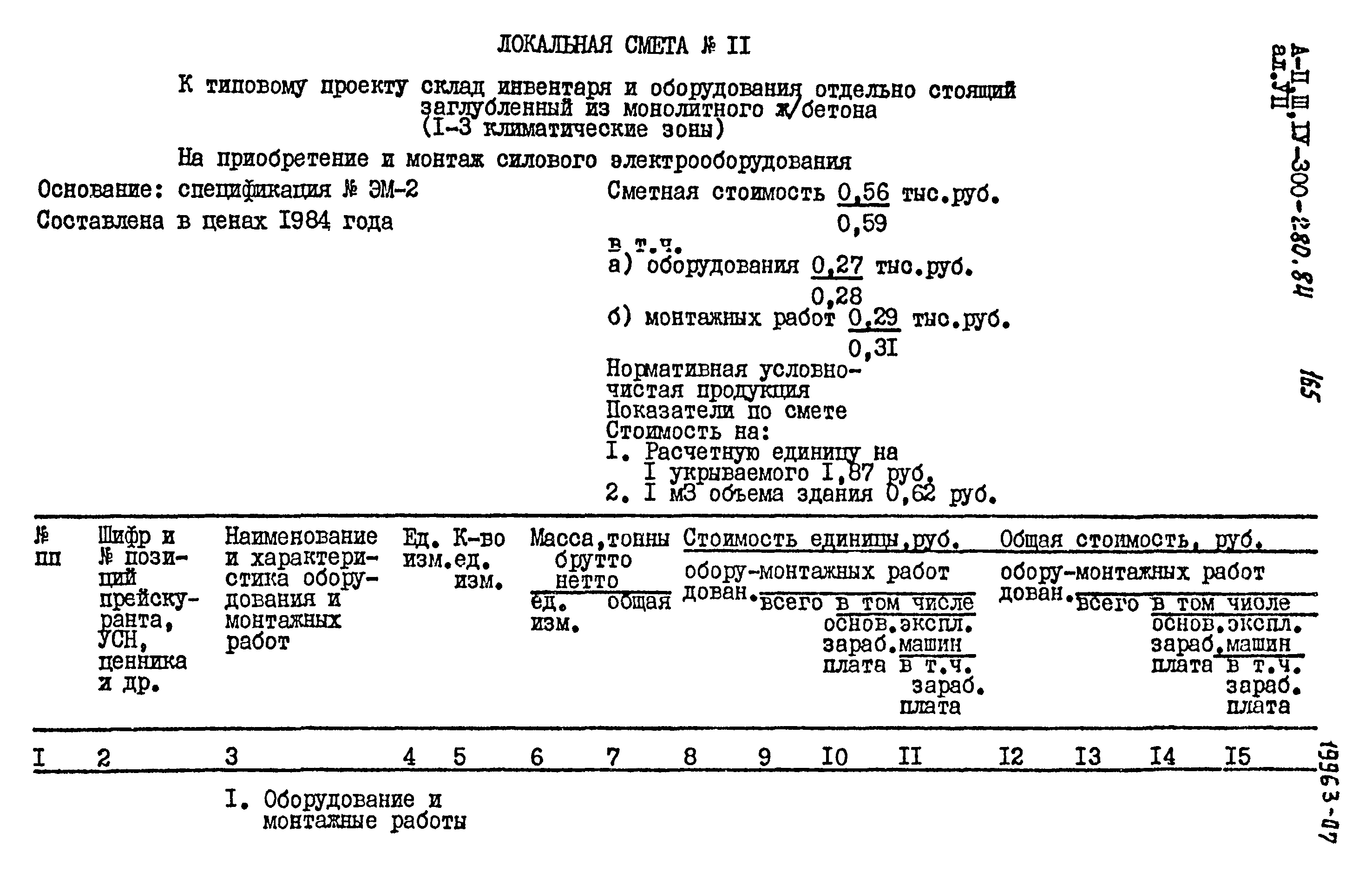 Типовой проект А-II,III,IV-300-280.84