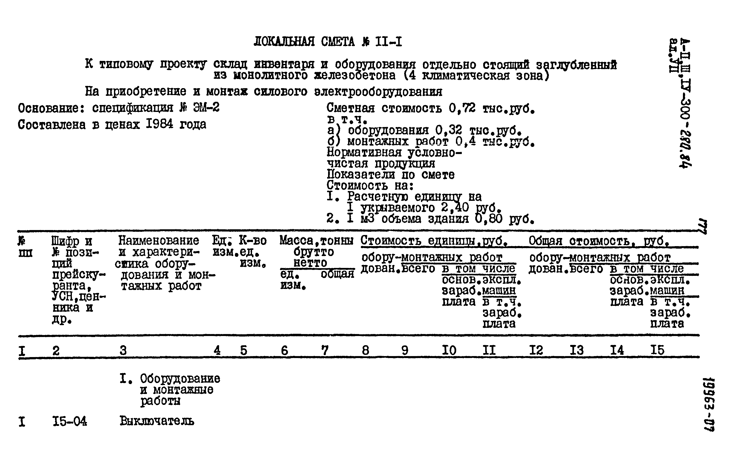 Типовой проект А-II,III,IV-300-280.84