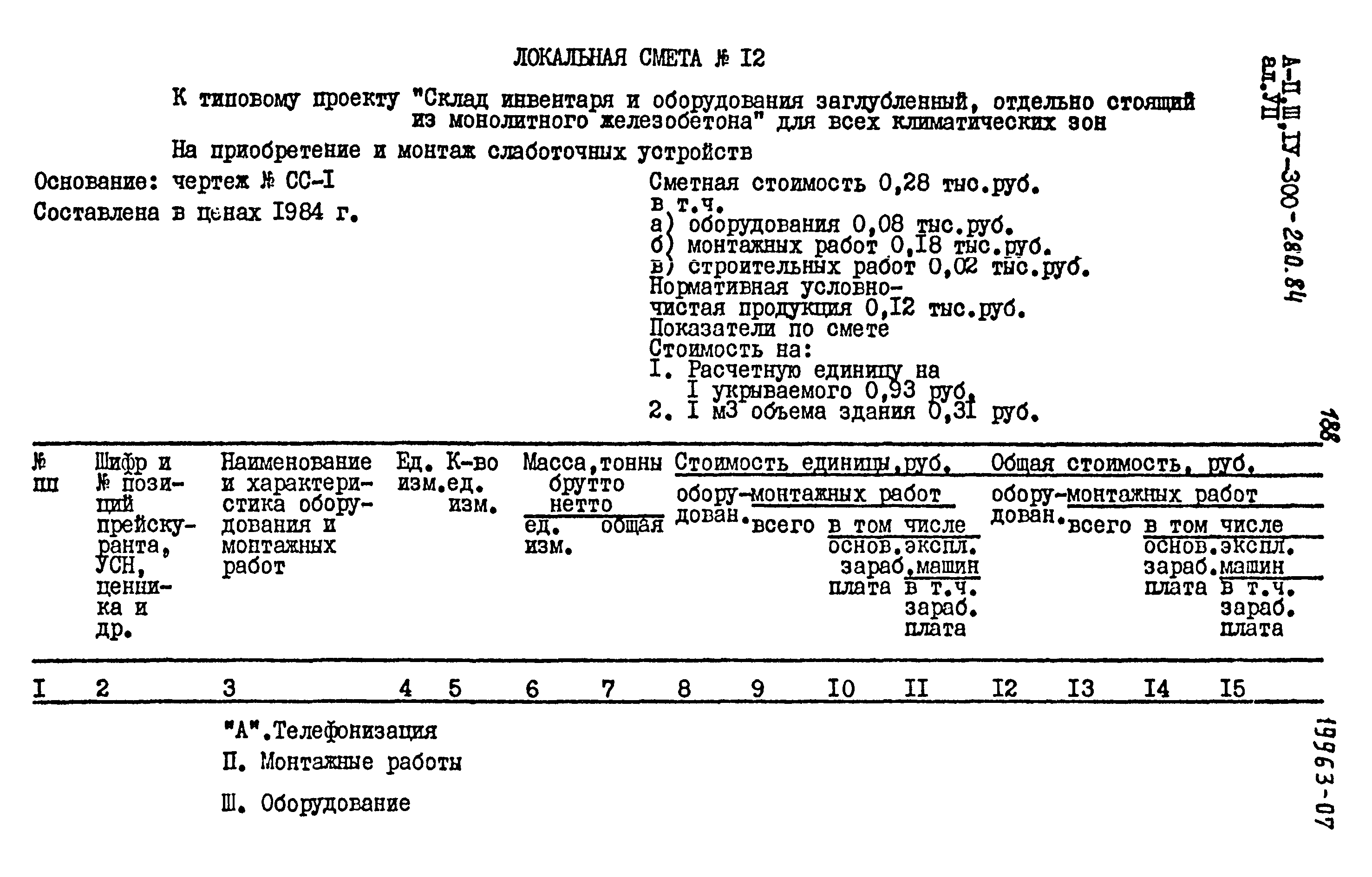 Типовой проект А-II,III,IV-300-280.84