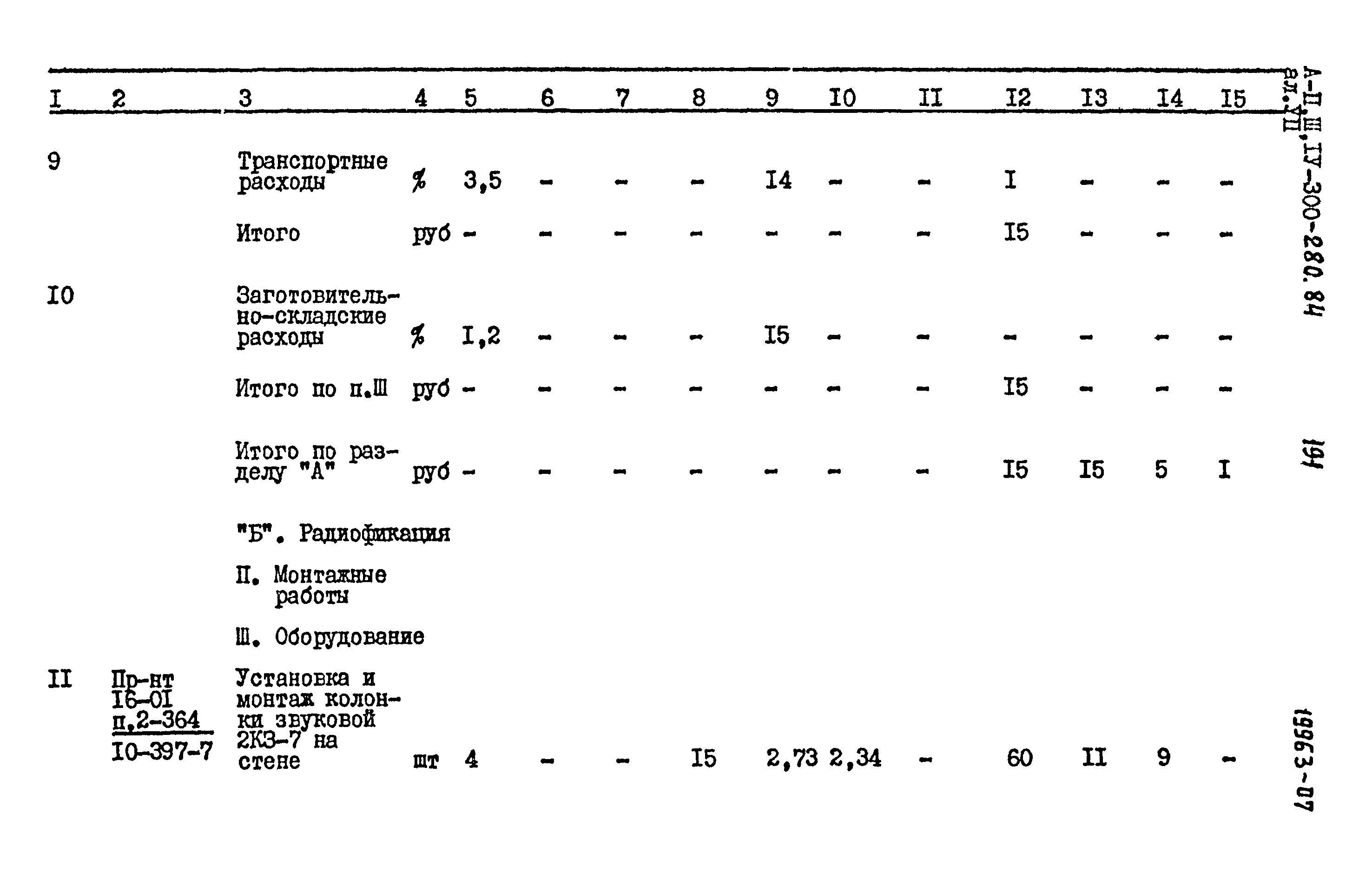 Типовой проект А-II,III,IV-300-280.84