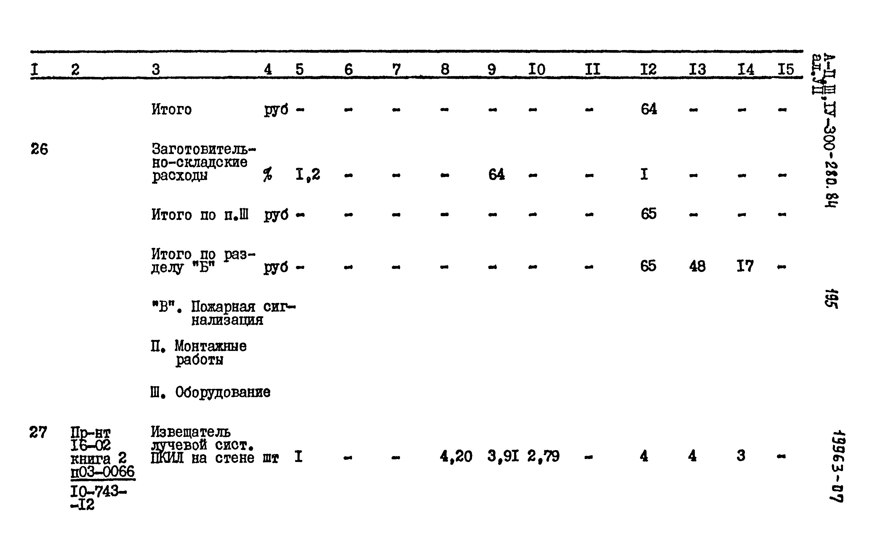 Типовой проект А-II,III,IV-300-280.84