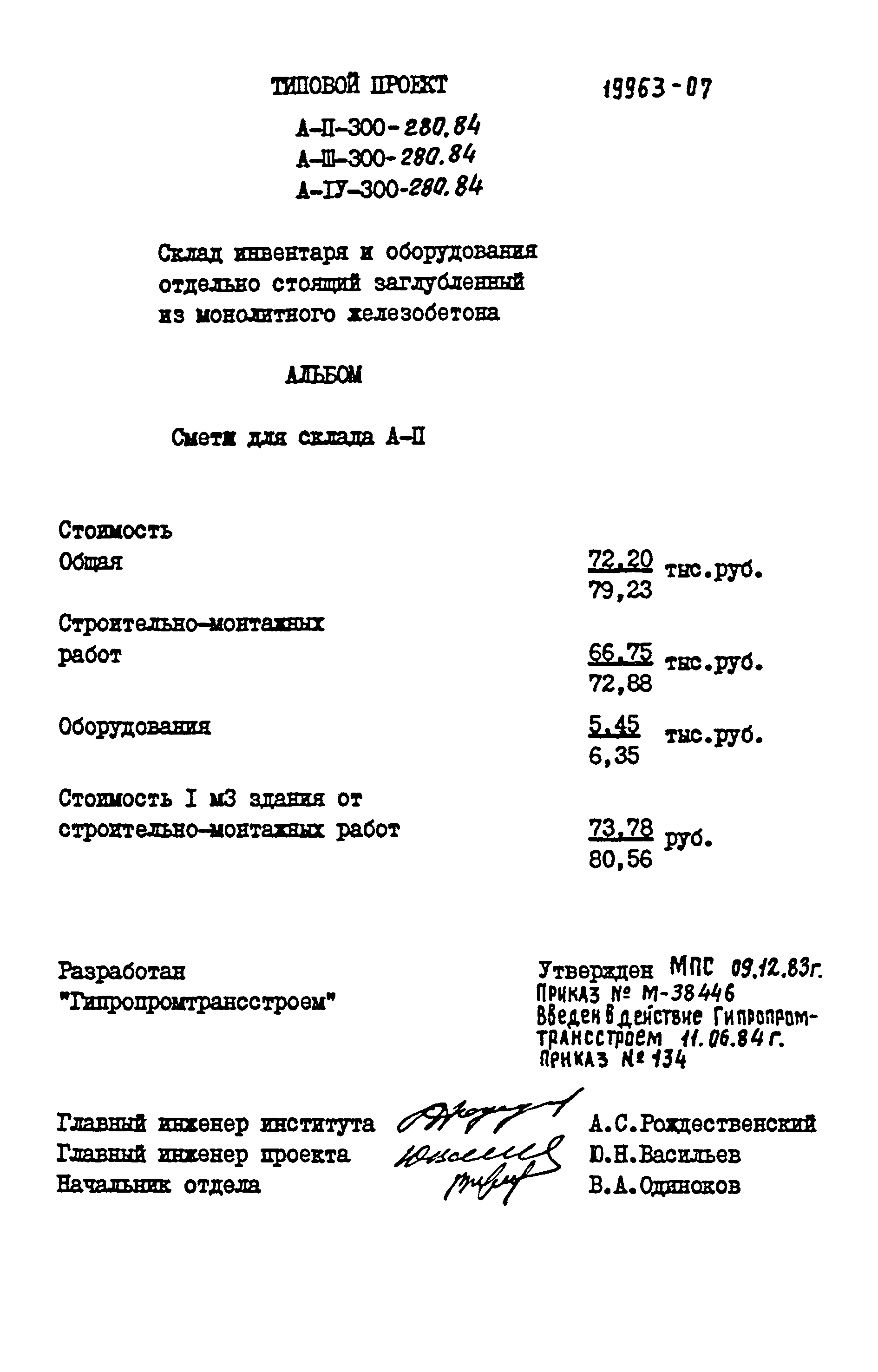 Типовой проект А-II,III,IV-300-280.84