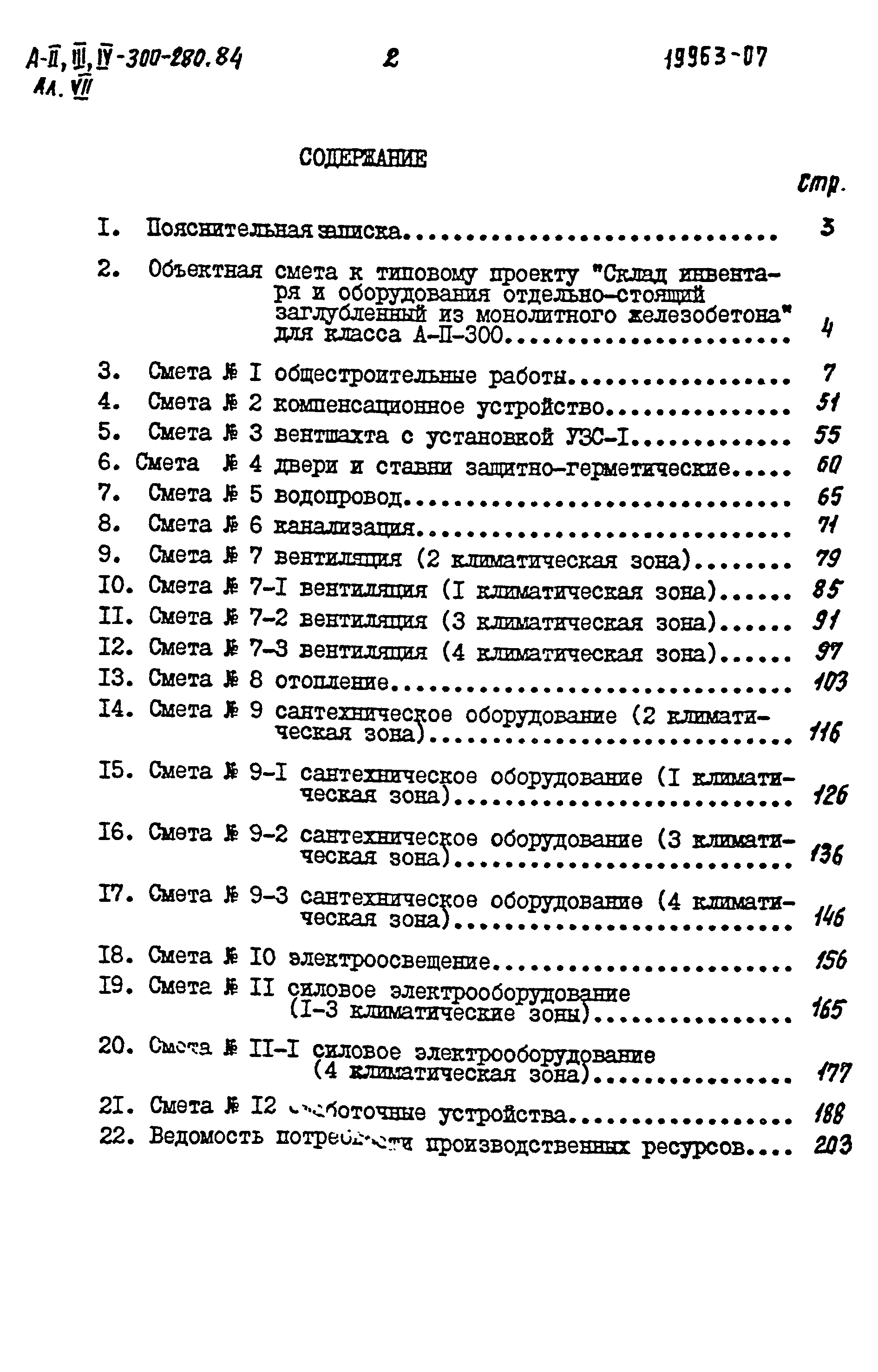 Типовой проект А-II,III,IV-300-280.84