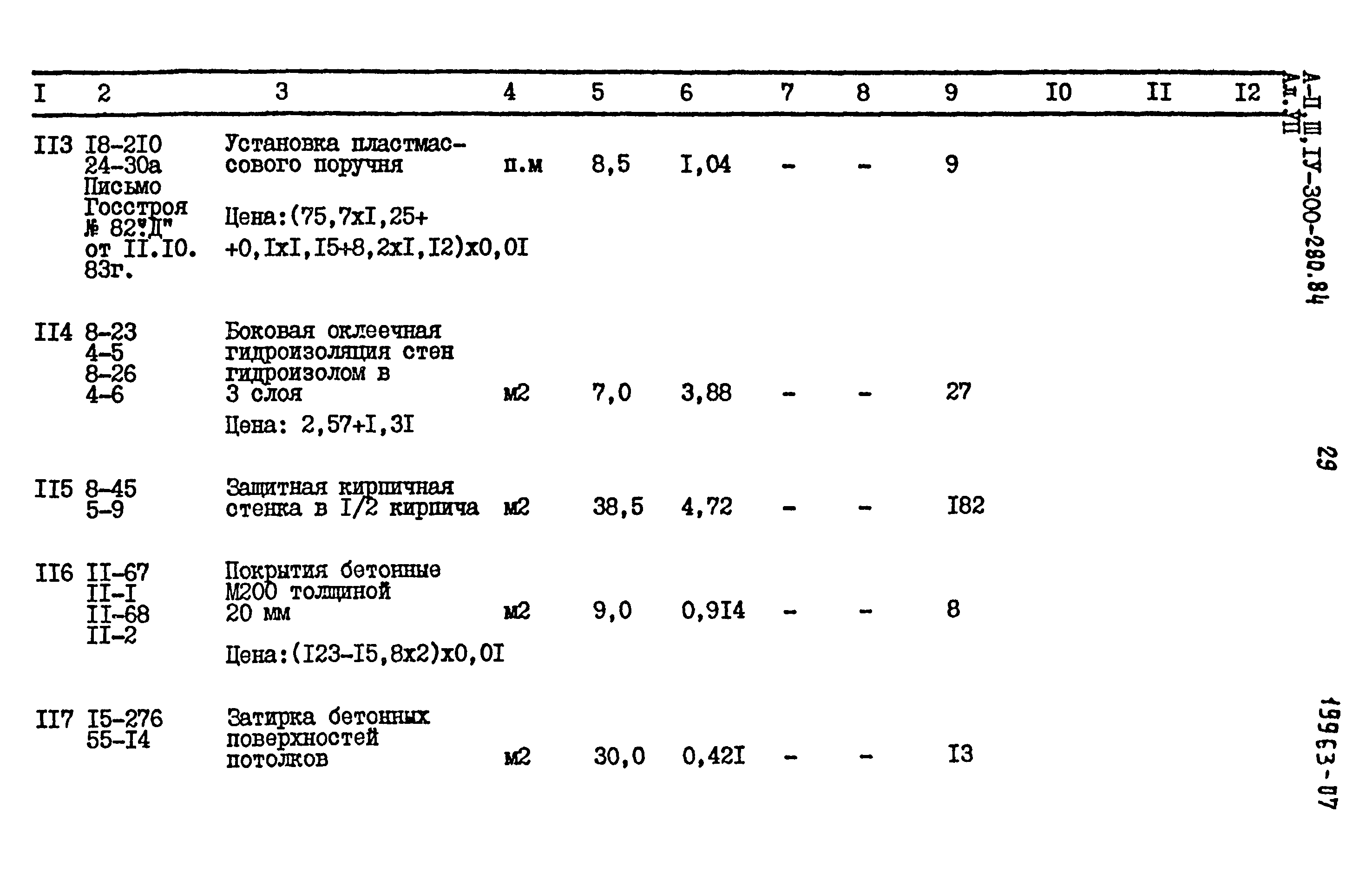 Типовой проект А-II,III,IV-300-280.84