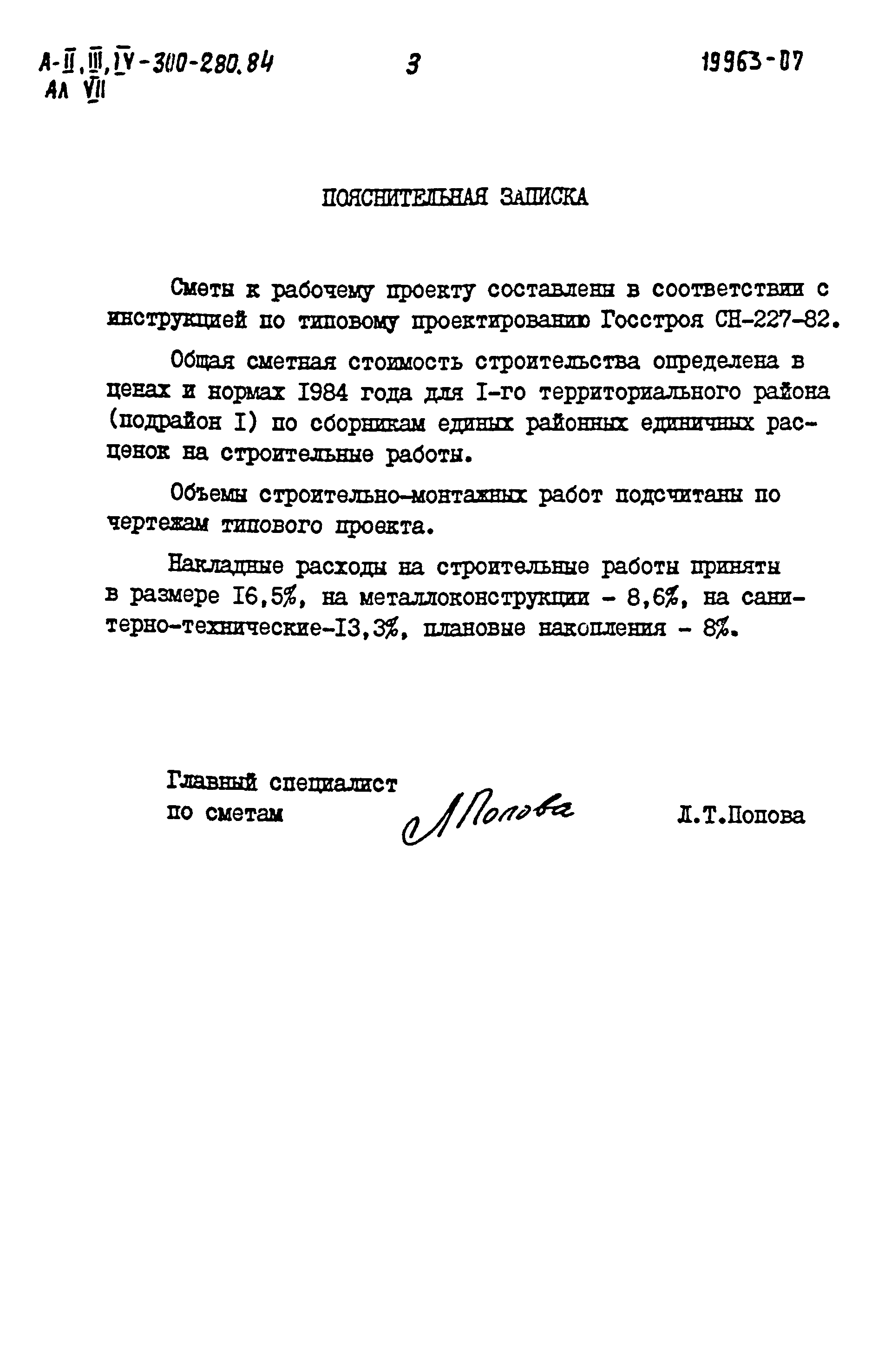 Типовой проект А-II,III,IV-300-280.84