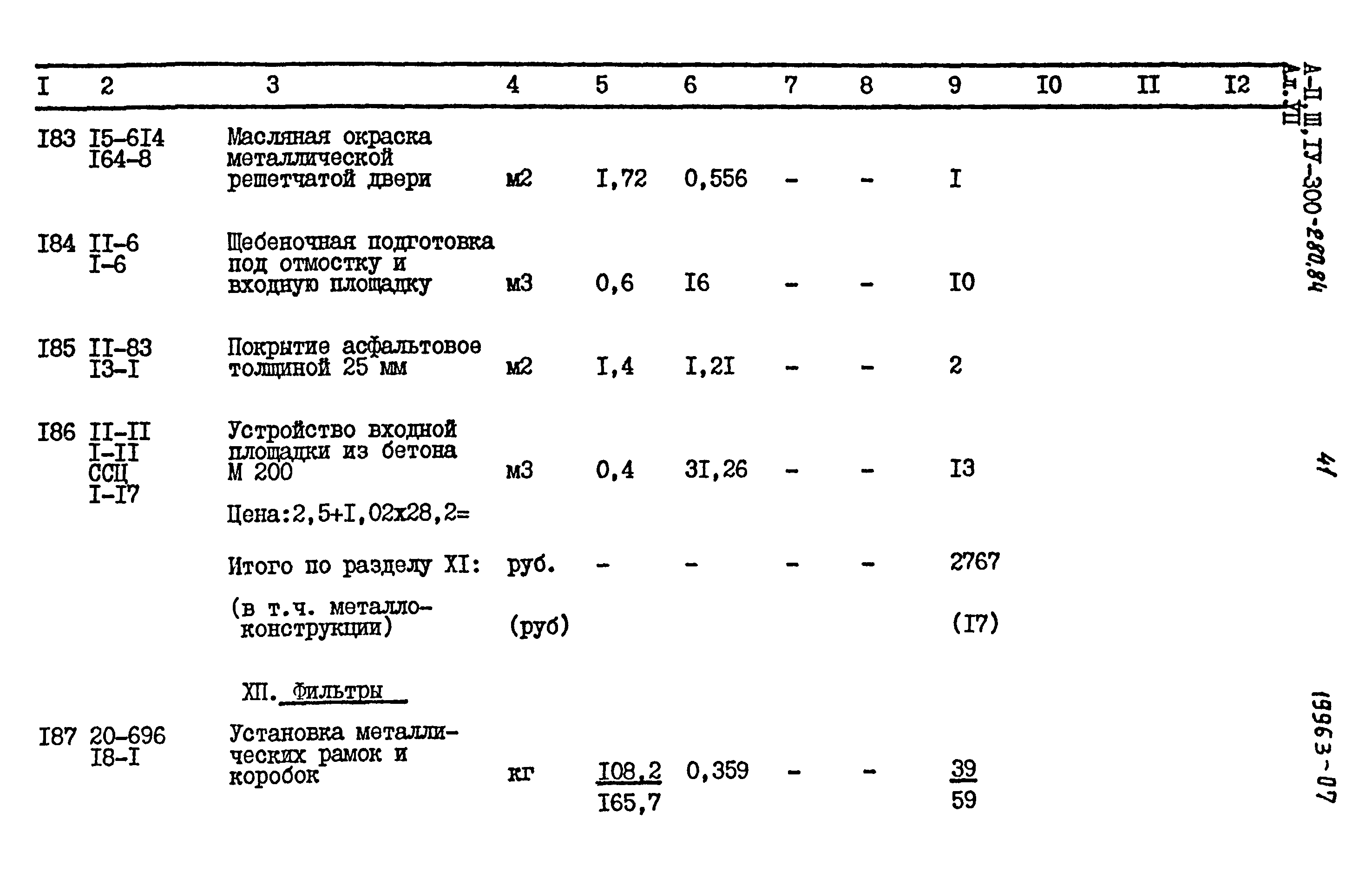 Типовой проект А-II,III,IV-300-280.84