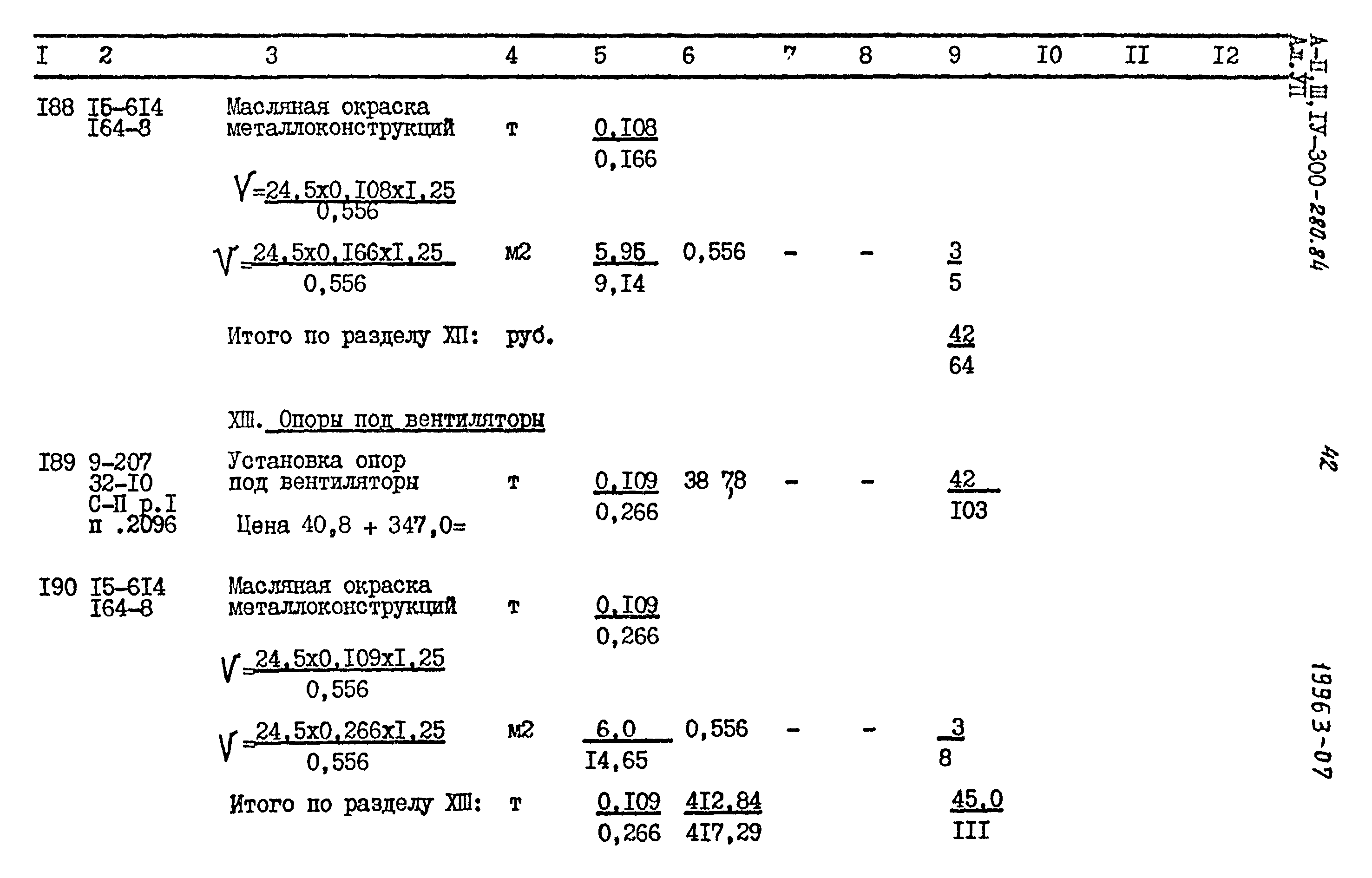 Типовой проект А-II,III,IV-300-280.84