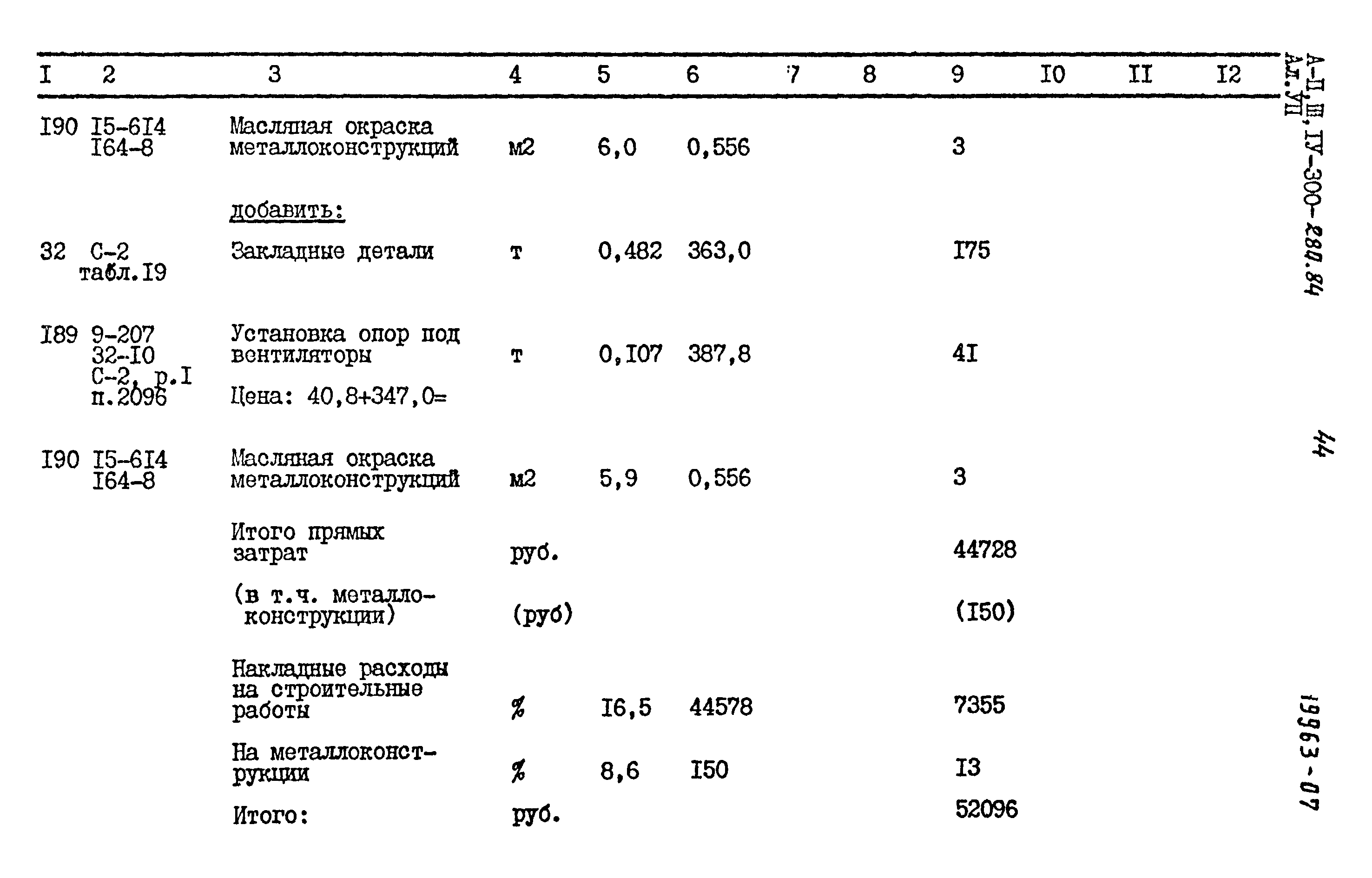 Типовой проект А-II,III,IV-300-280.84