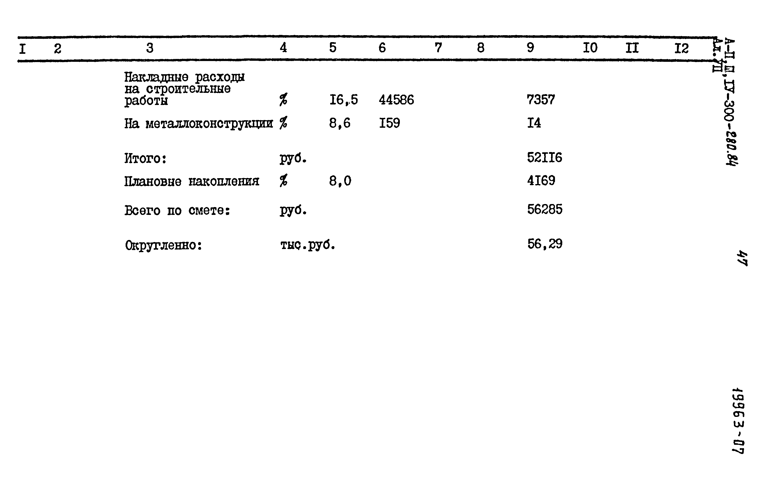 Типовой проект А-II,III,IV-300-280.84