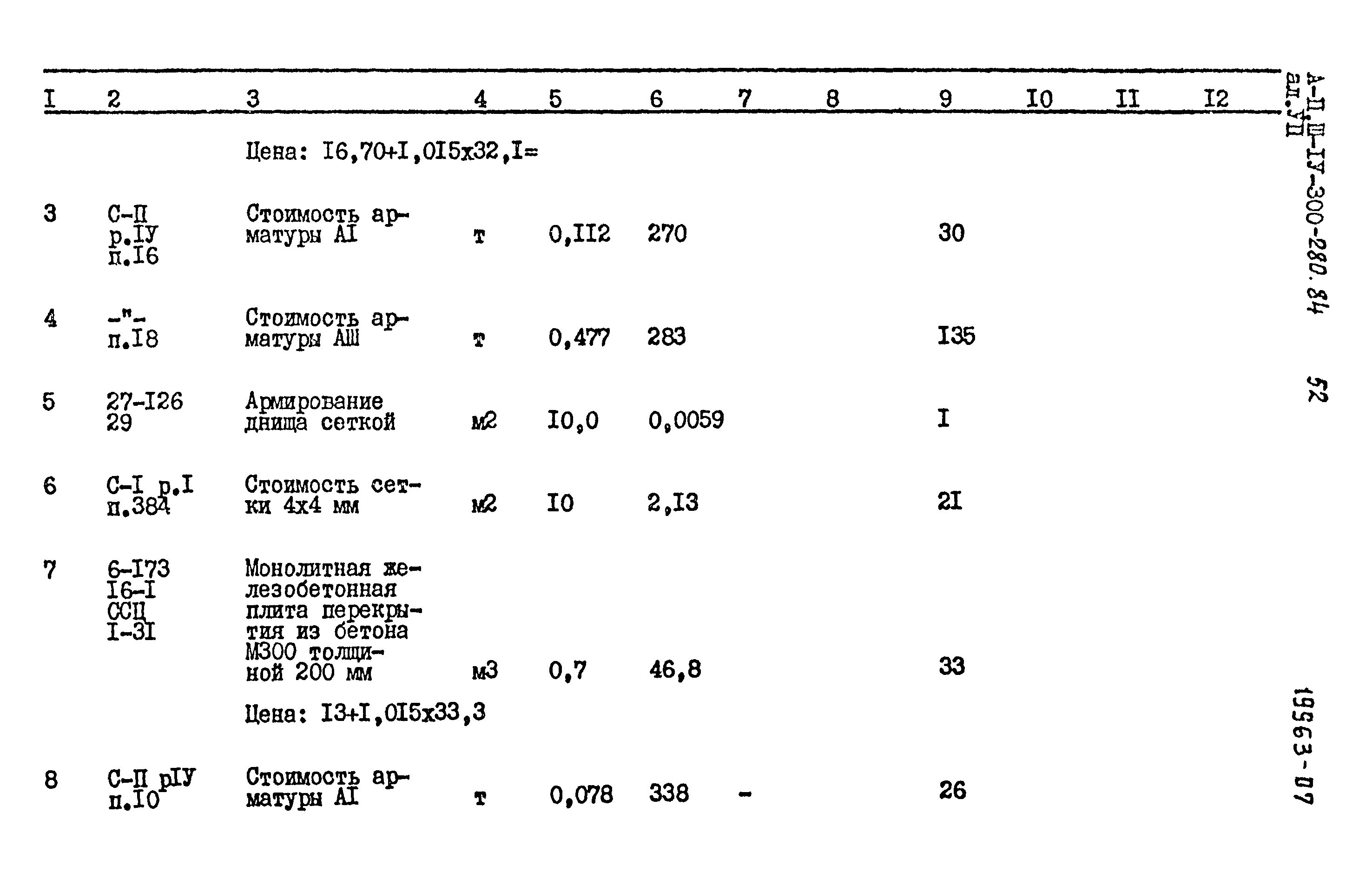 Типовой проект А-II,III,IV-300-280.84