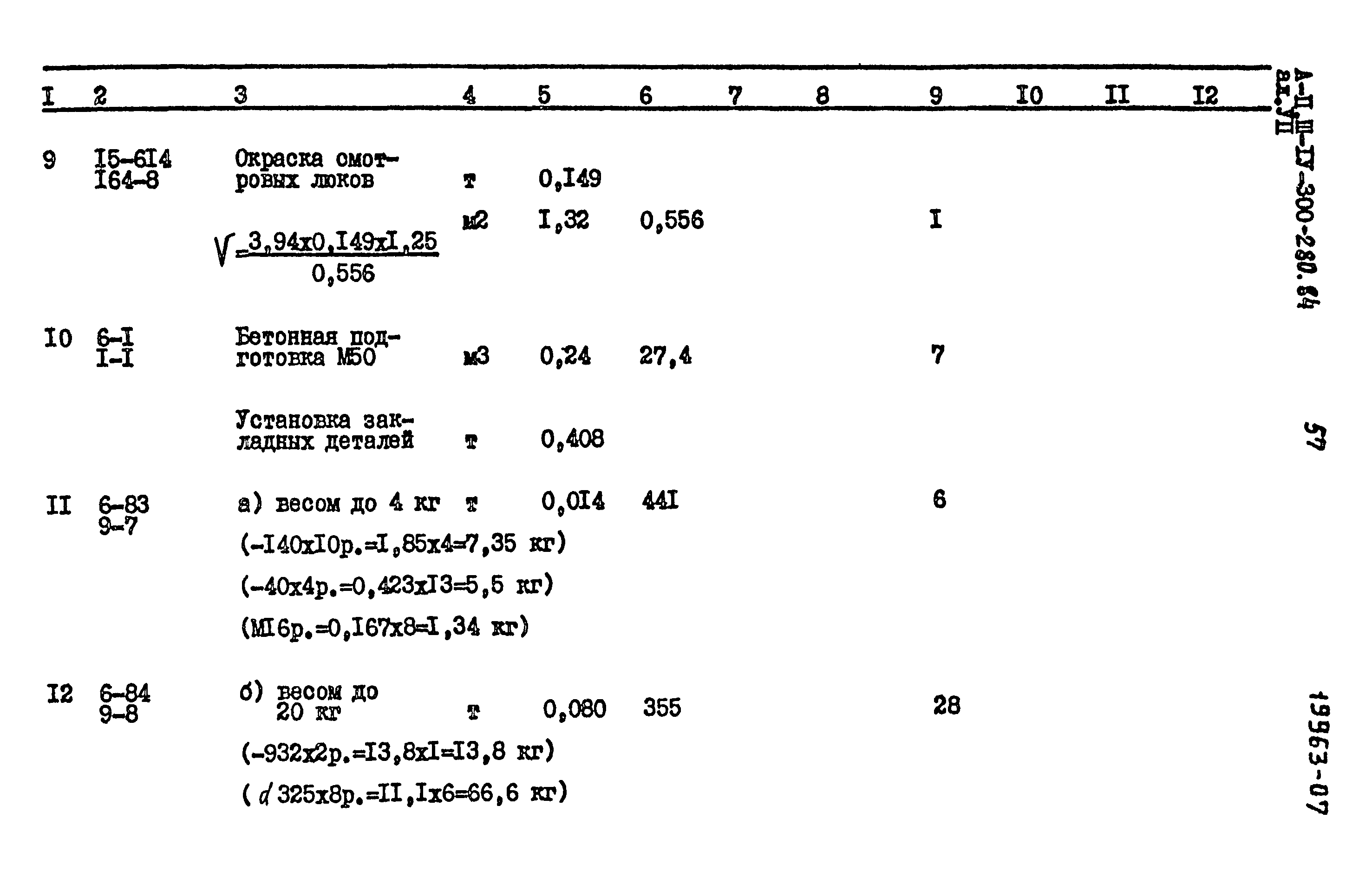 Типовой проект А-II,III,IV-300-280.84