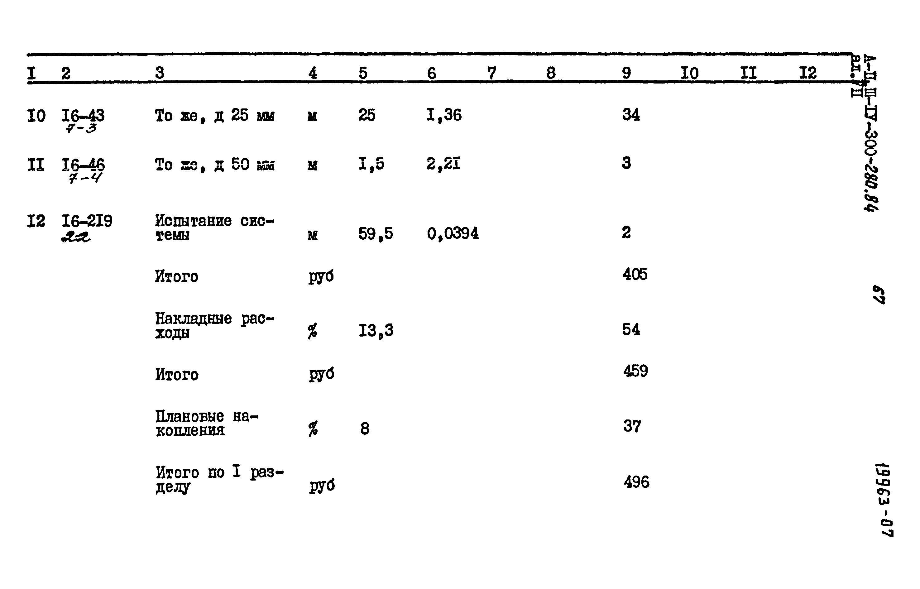 Типовой проект А-II,III,IV-300-280.84