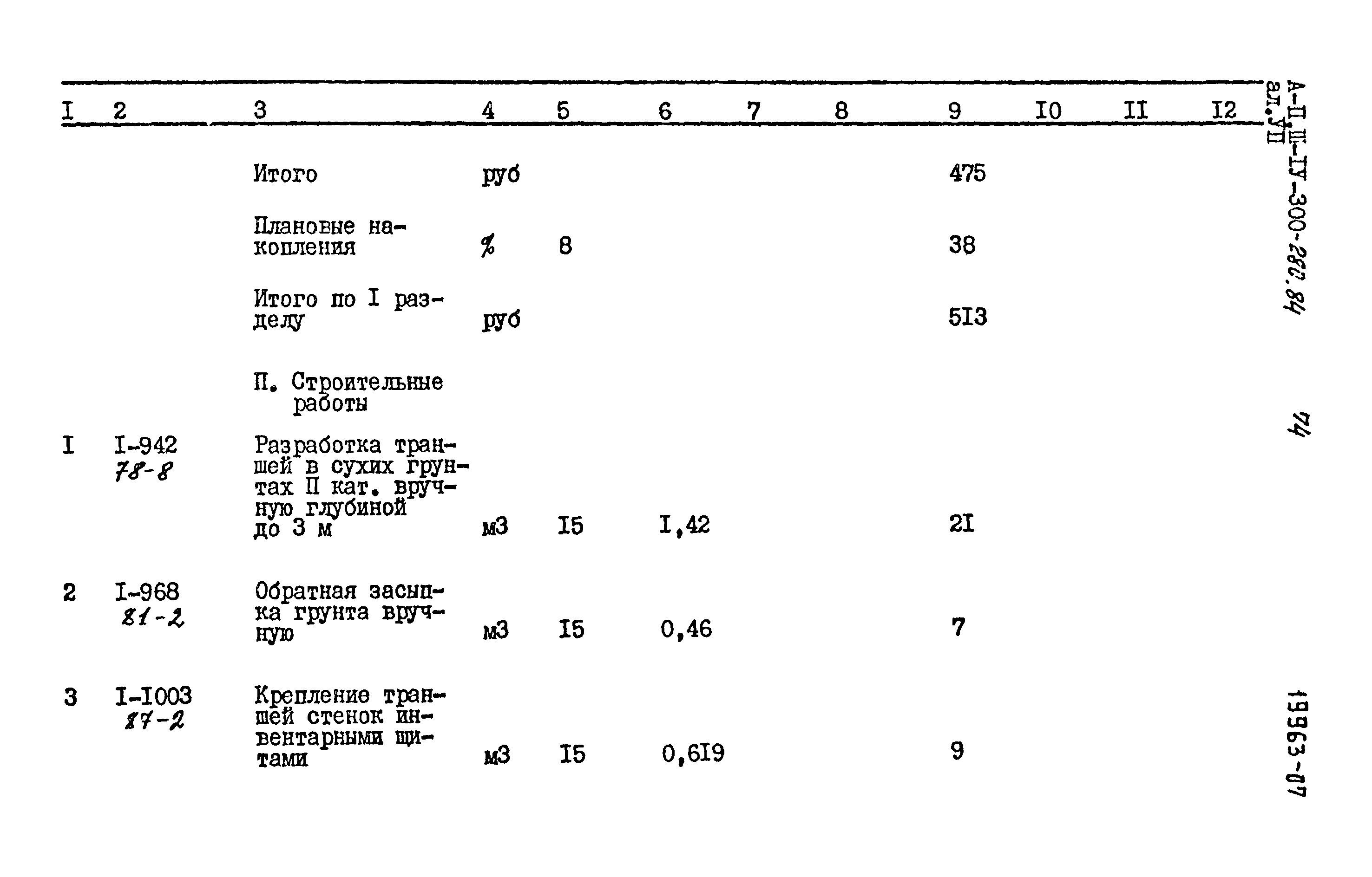 Типовой проект А-II,III,IV-300-280.84