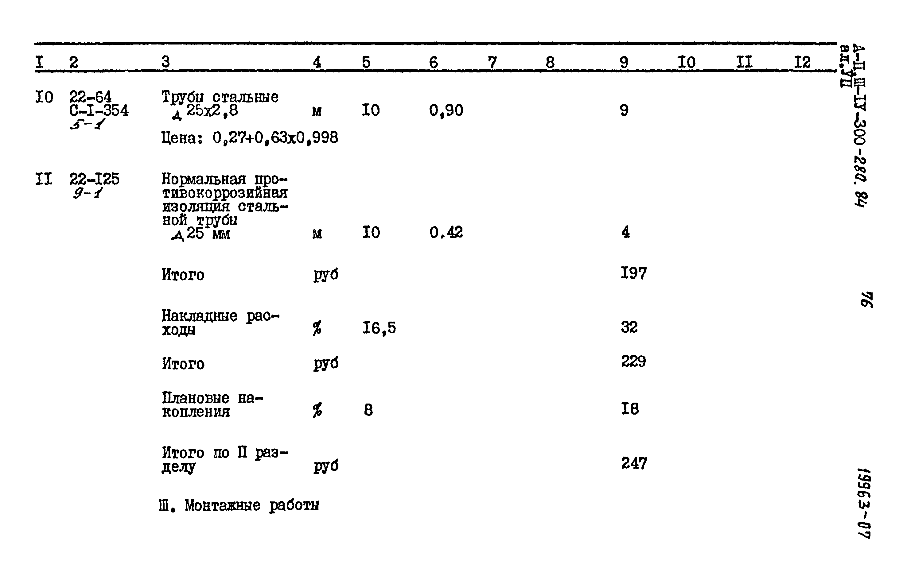 Типовой проект А-II,III,IV-300-280.84