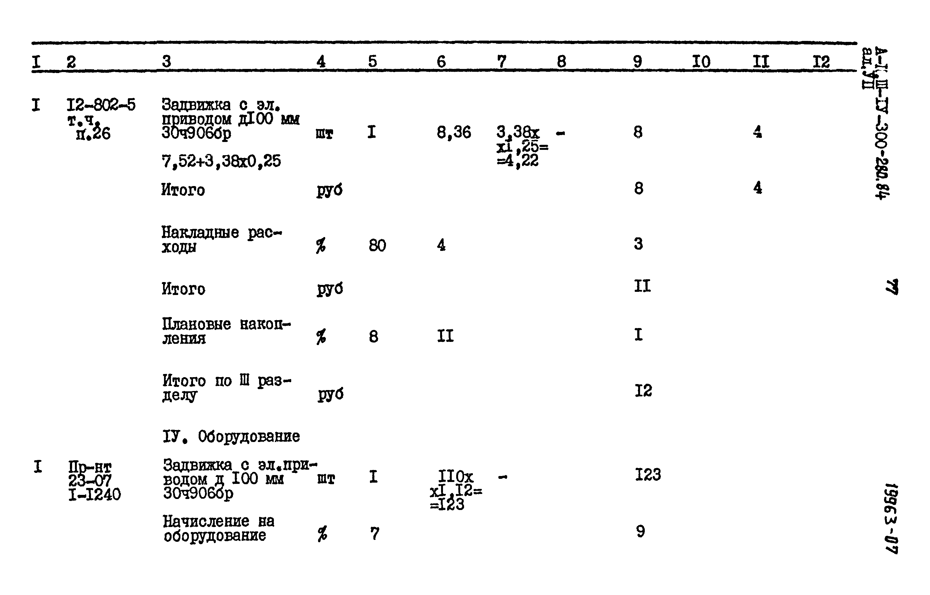 Типовой проект А-II,III,IV-300-280.84