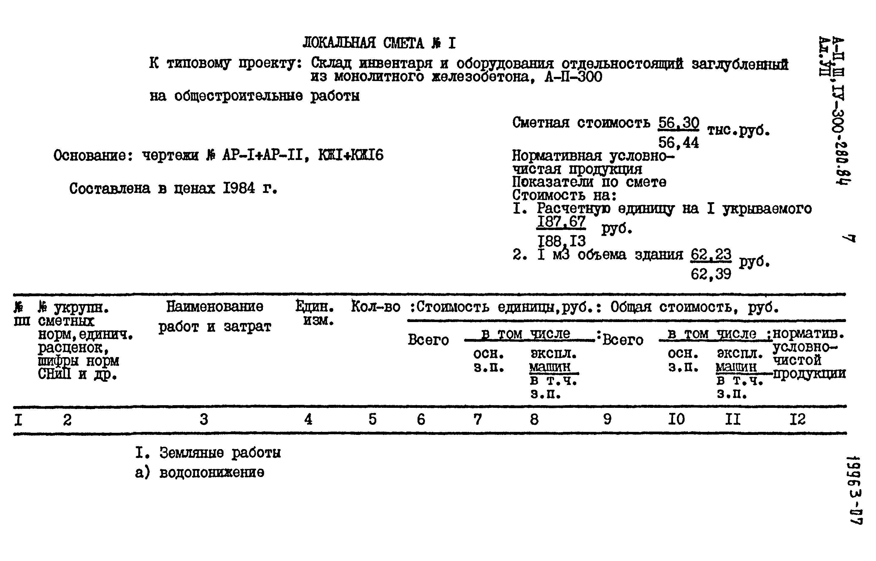 Типовой проект А-II,III,IV-300-280.84