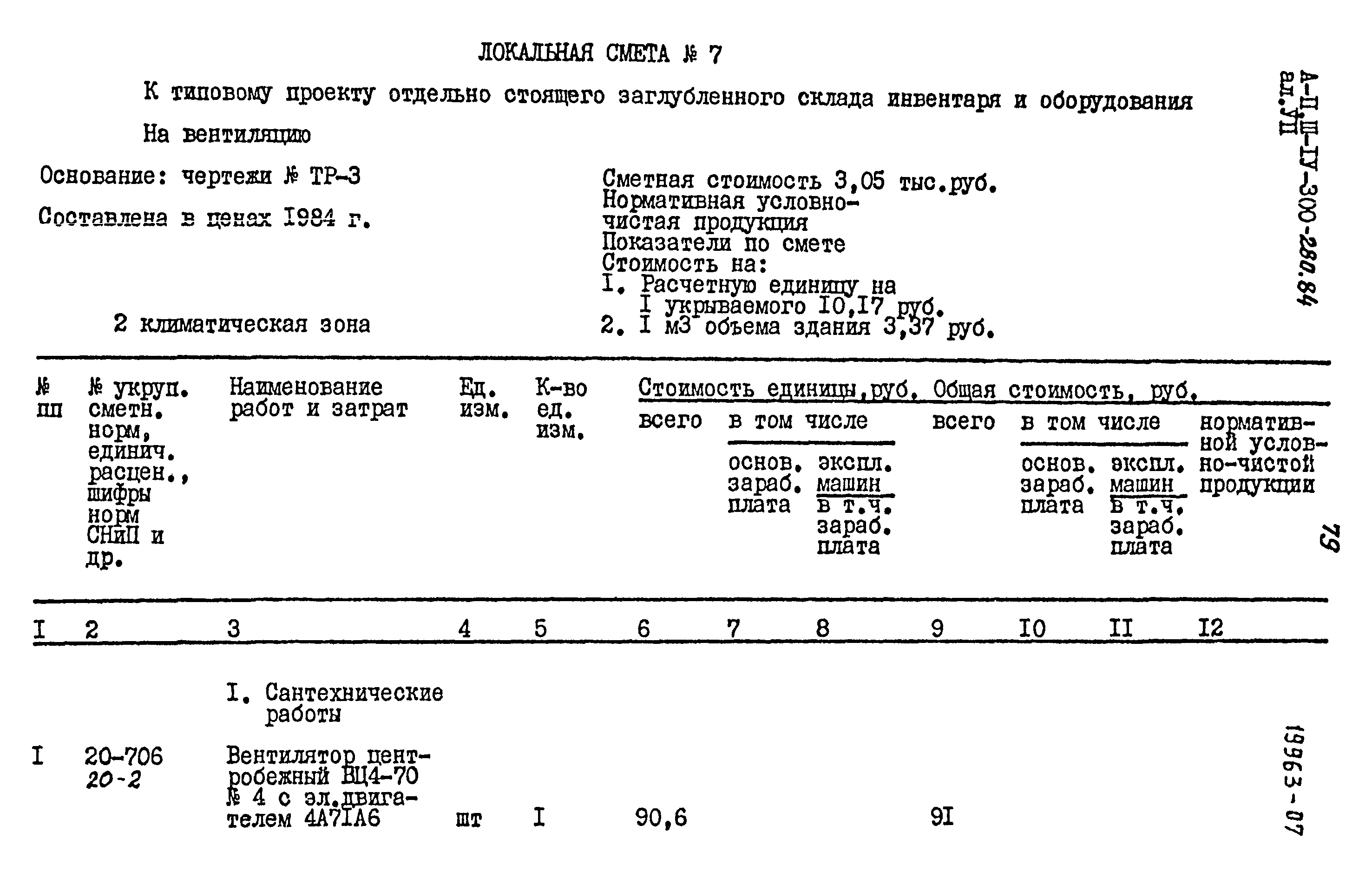 Типовой проект А-II,III,IV-300-280.84