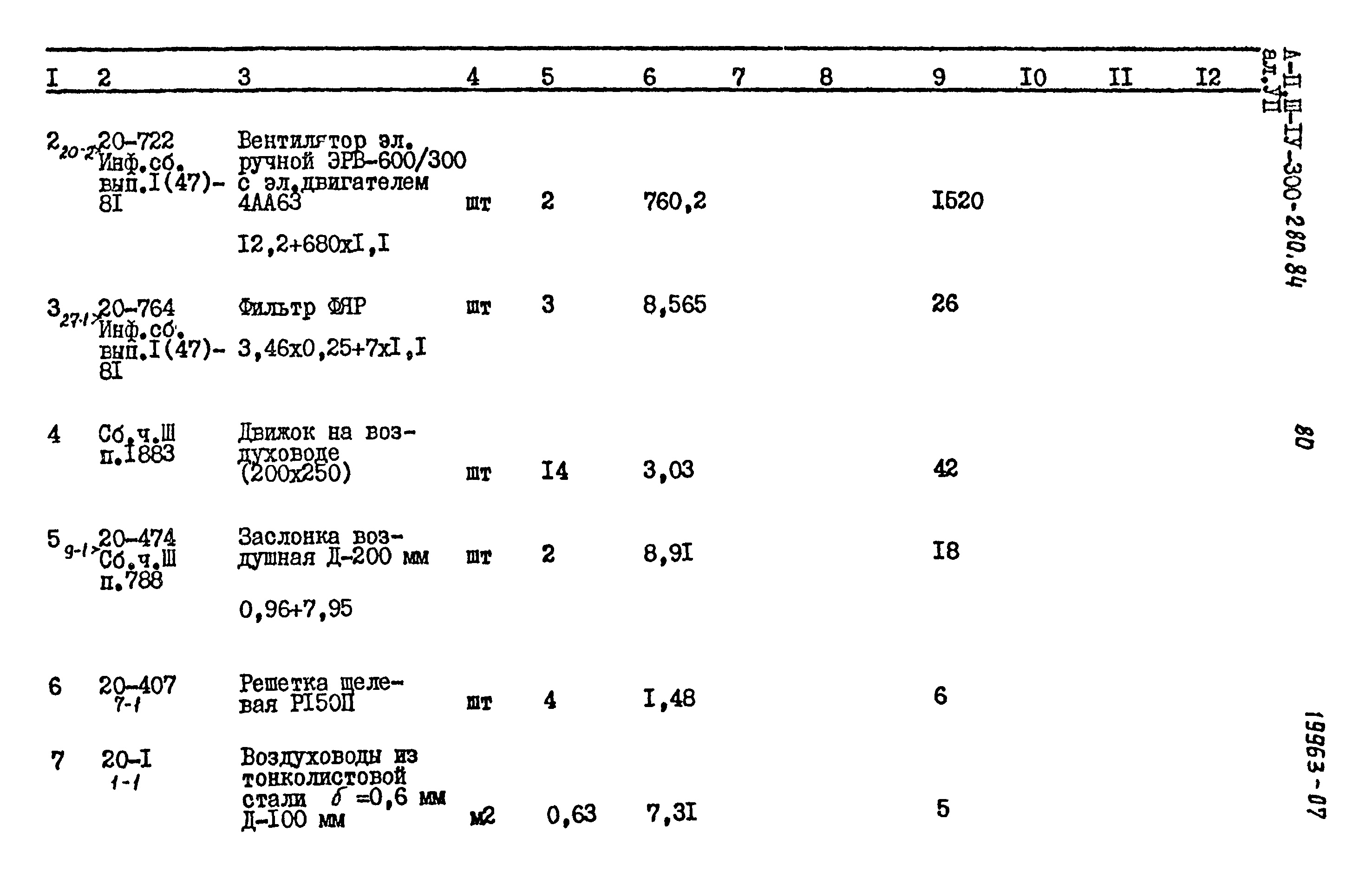 Типовой проект А-II,III,IV-300-280.84