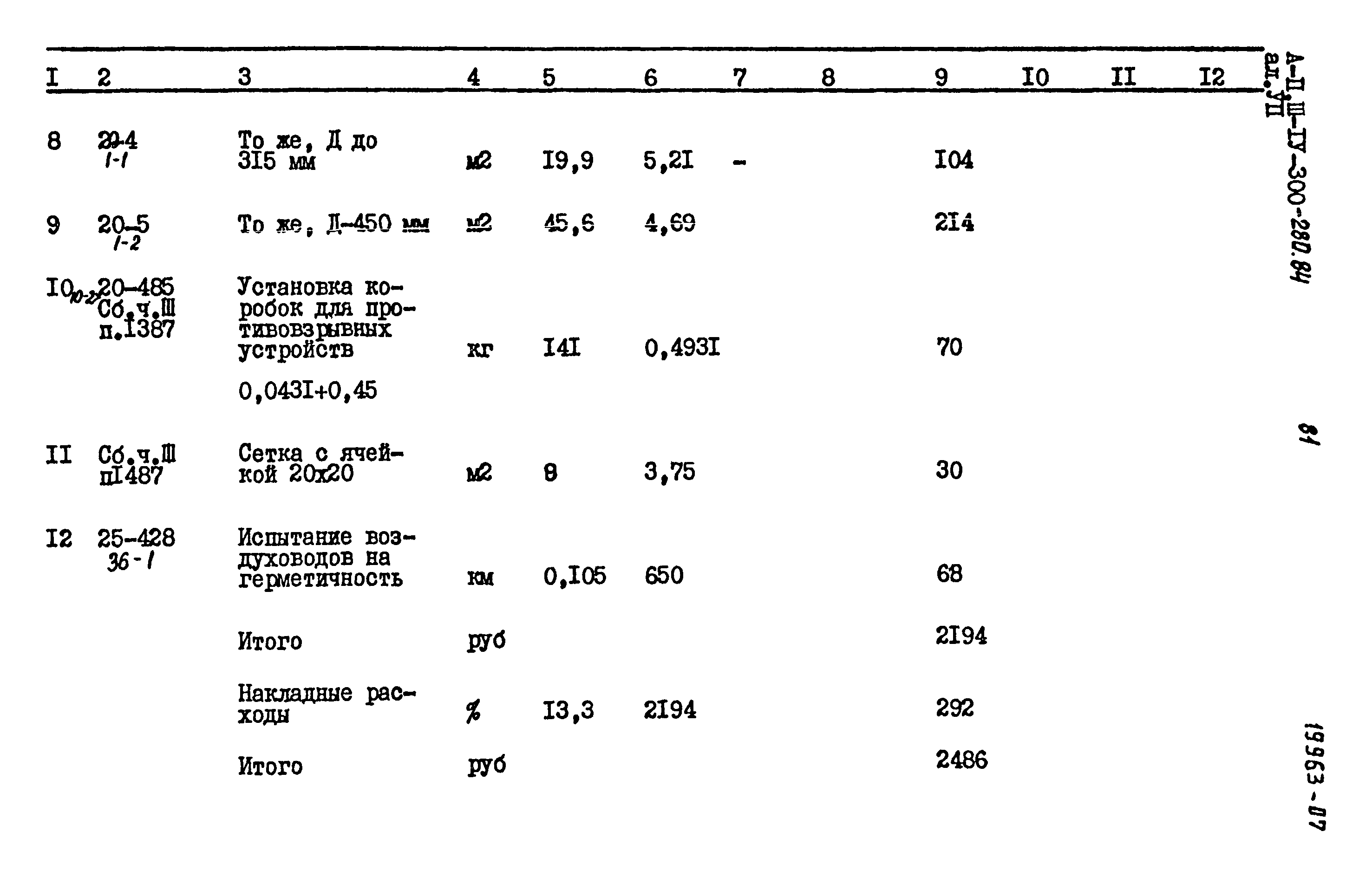 Типовой проект А-II,III,IV-300-280.84