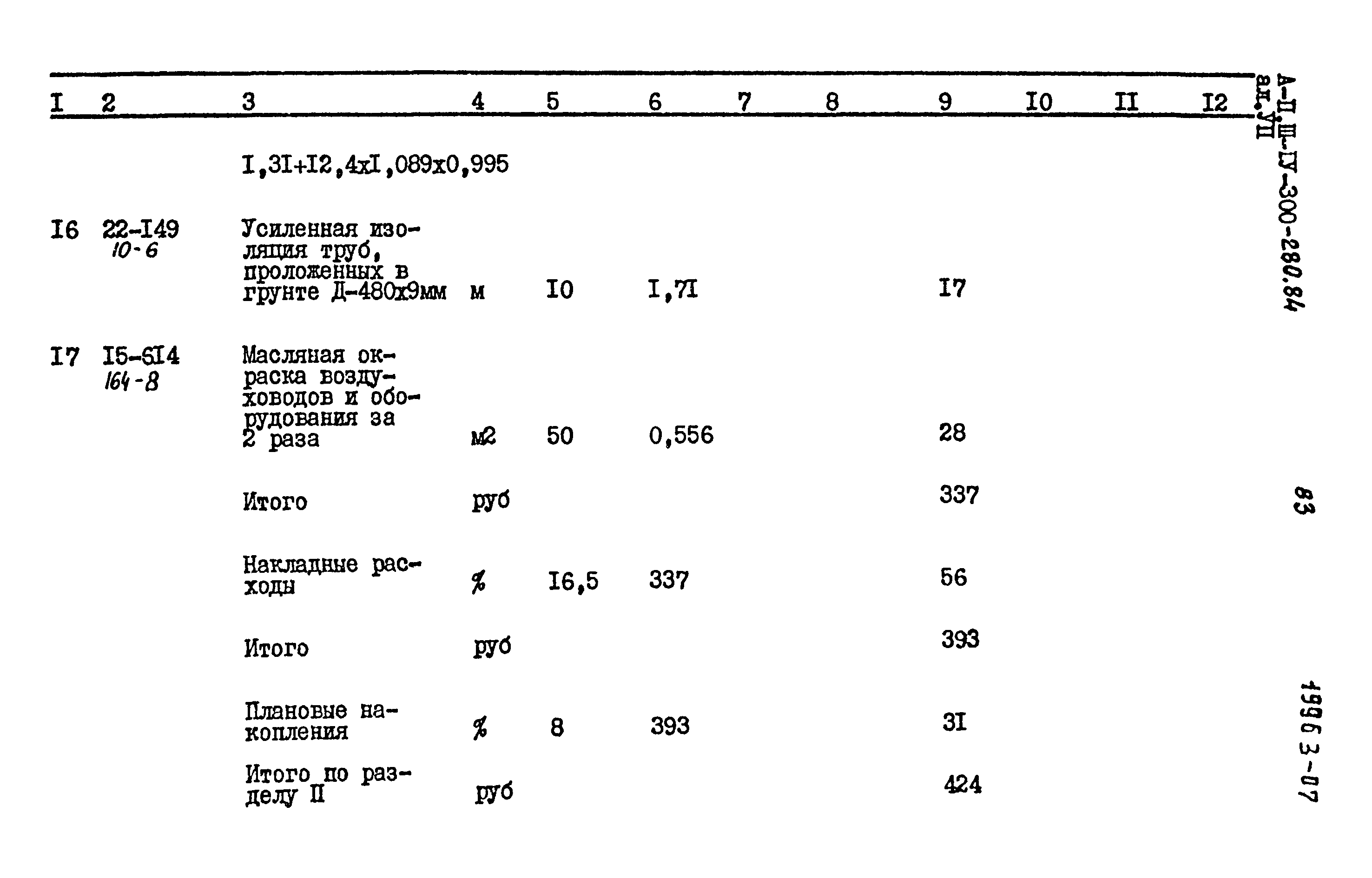 Типовой проект А-II,III,IV-300-280.84