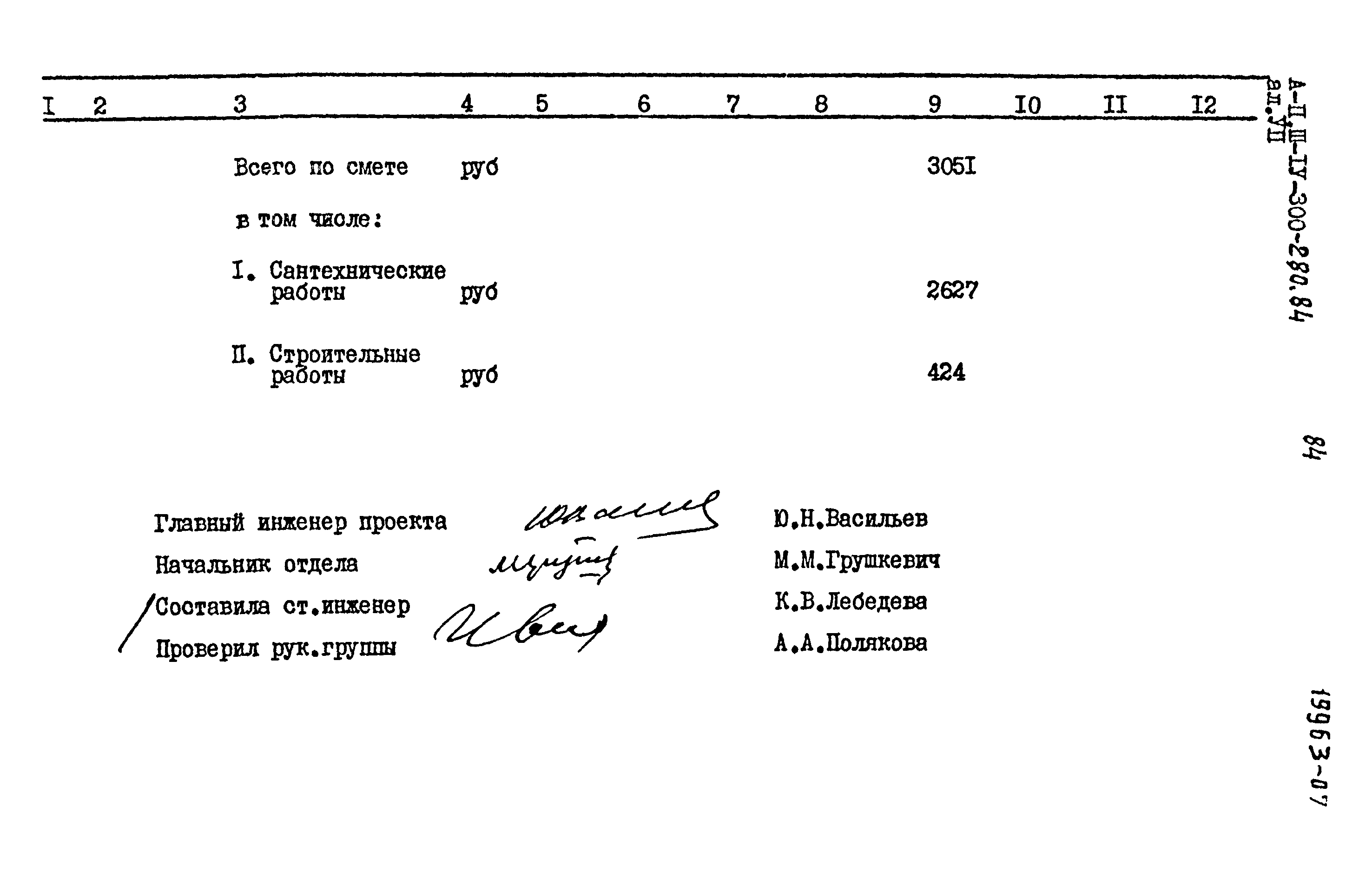 Типовой проект А-II,III,IV-300-280.84