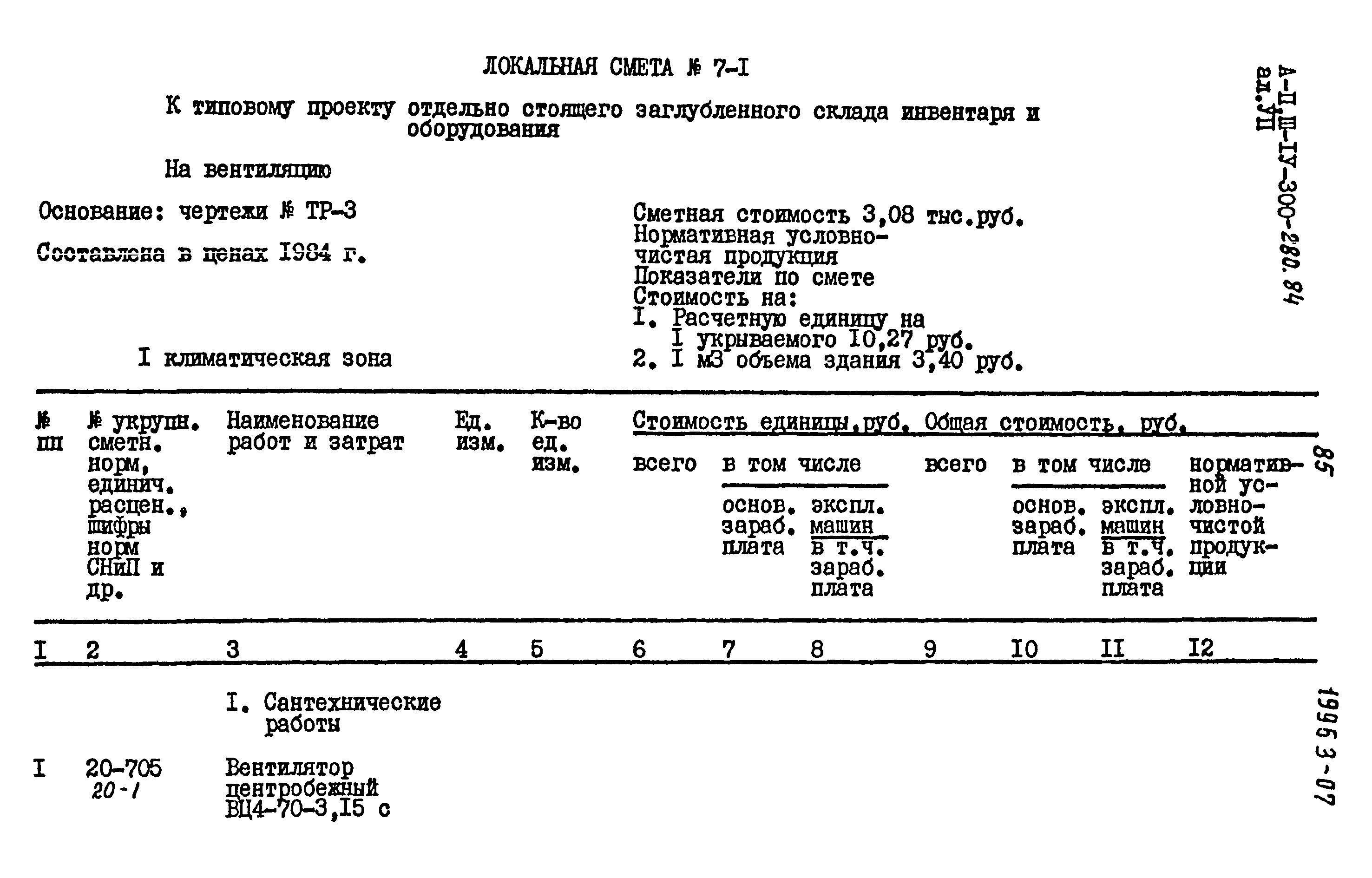 Типовой проект А-II,III,IV-300-280.84