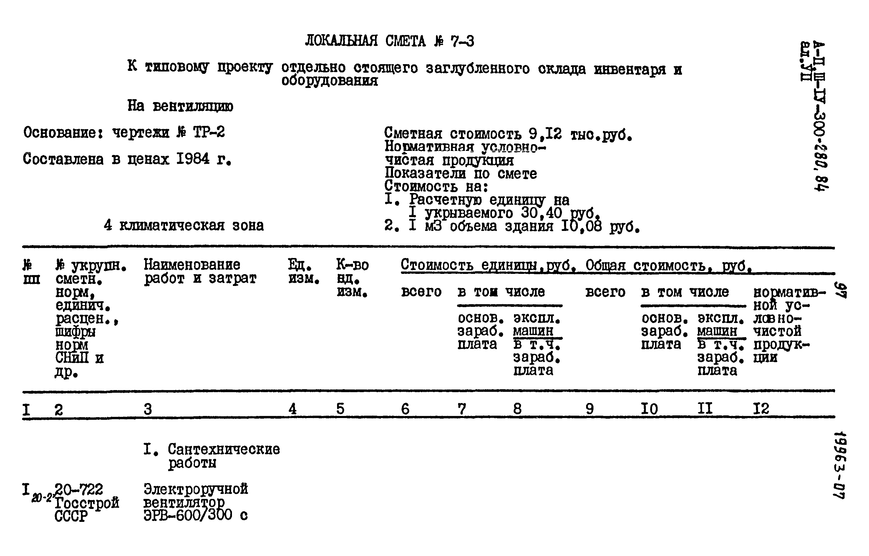 Типовой проект А-II,III,IV-300-280.84