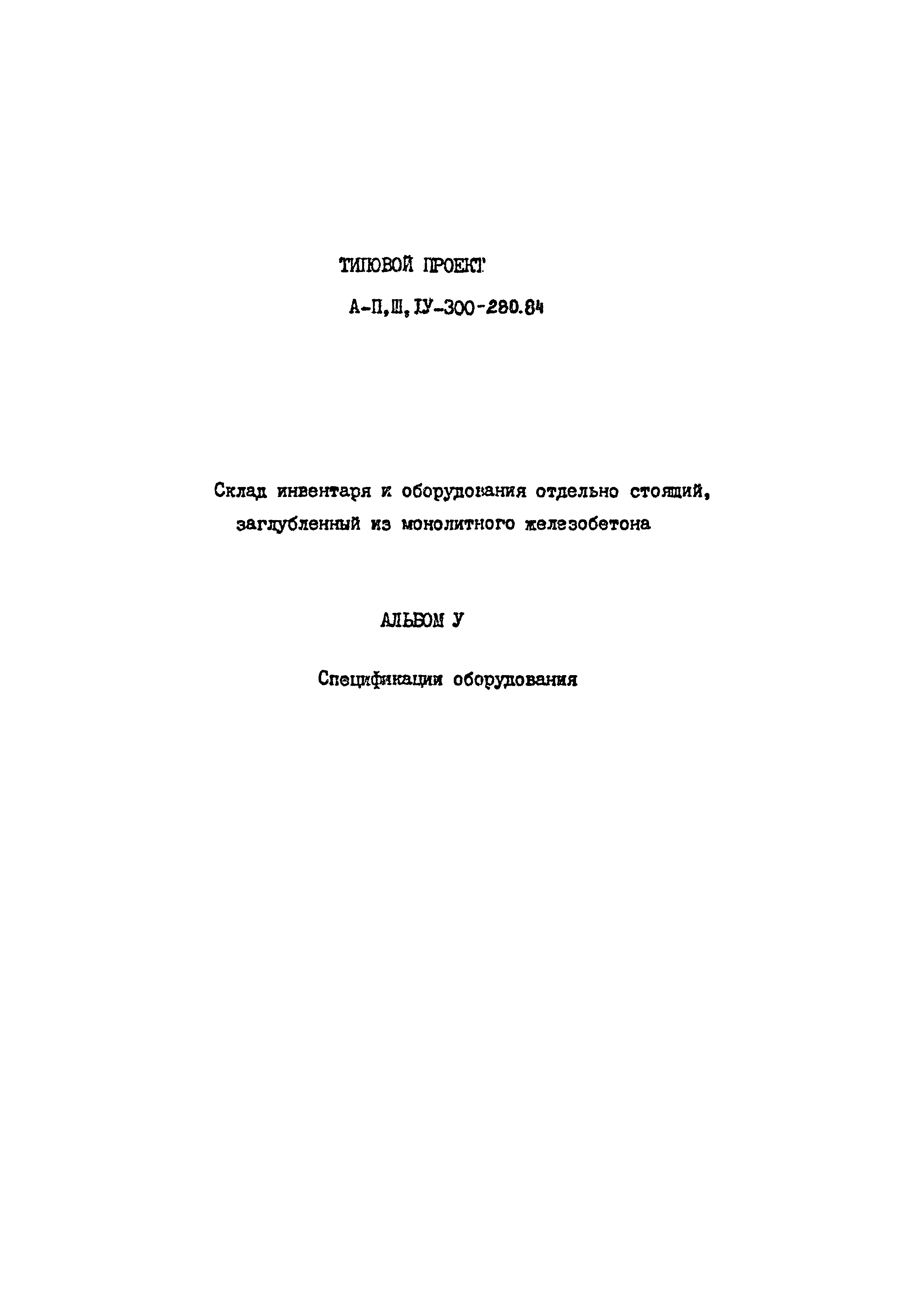 Типовой проект А-II,III,IV-300-280.84