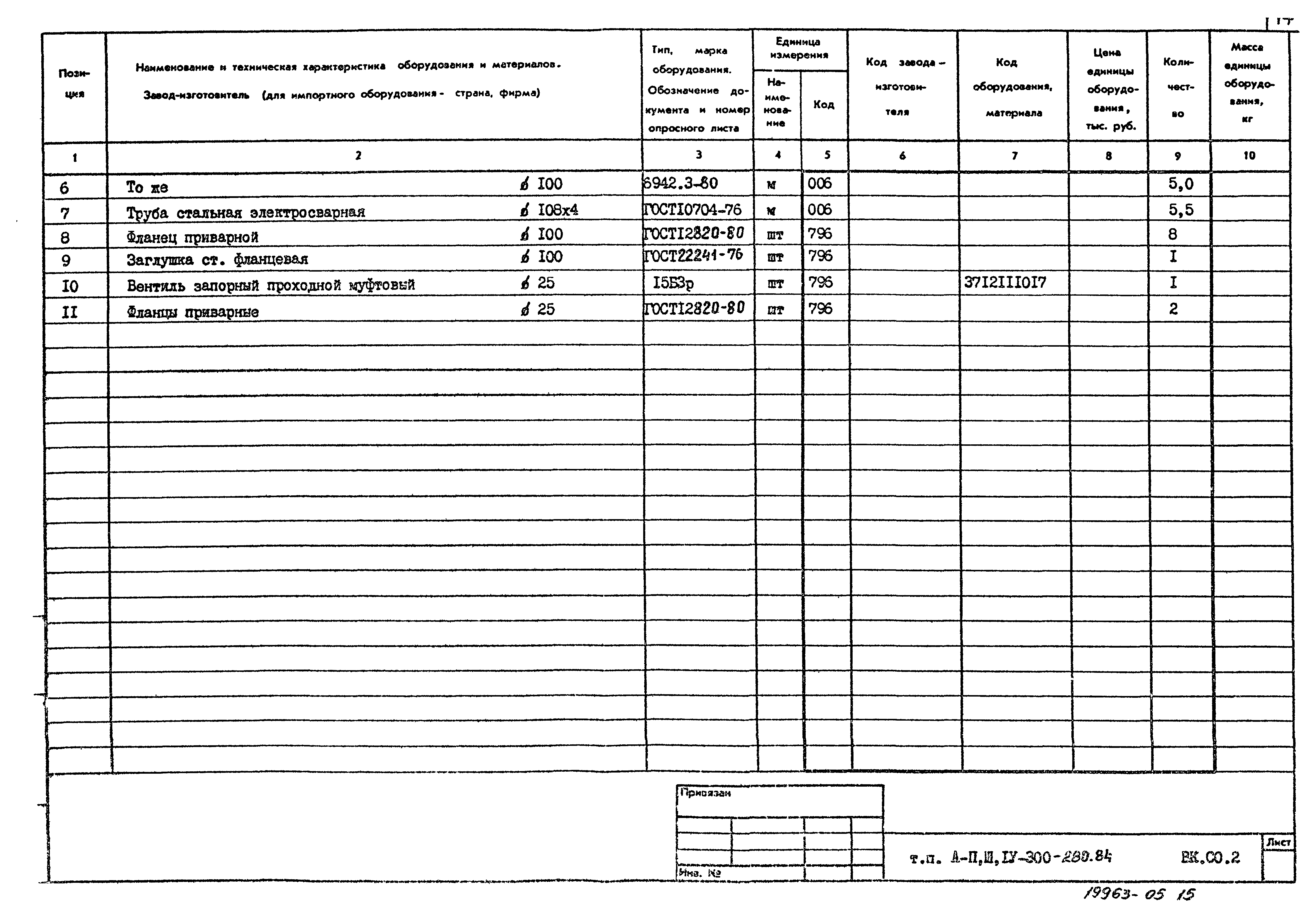 Типовой проект А-II,III,IV-300-280.84