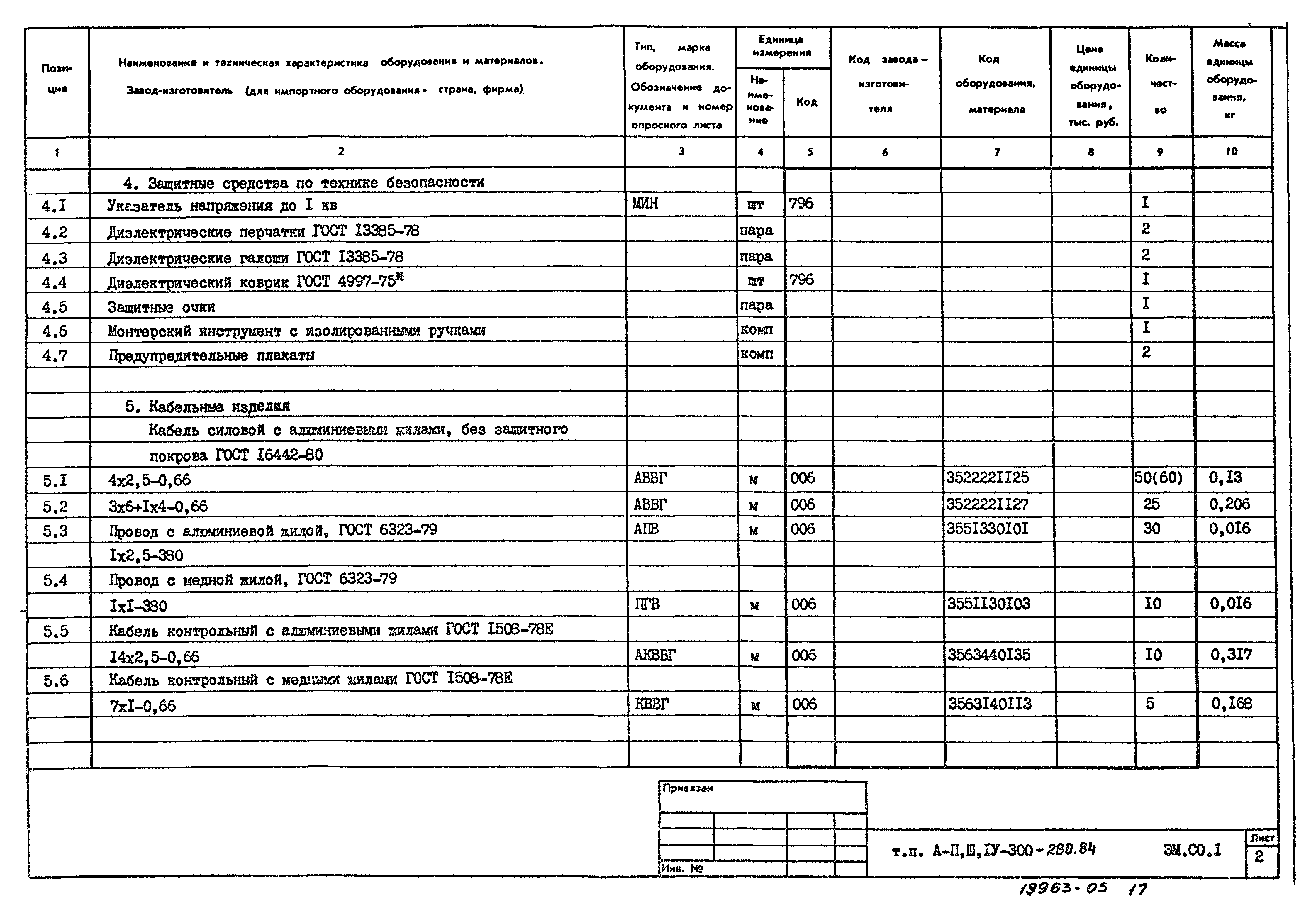Типовой проект А-II,III,IV-300-280.84