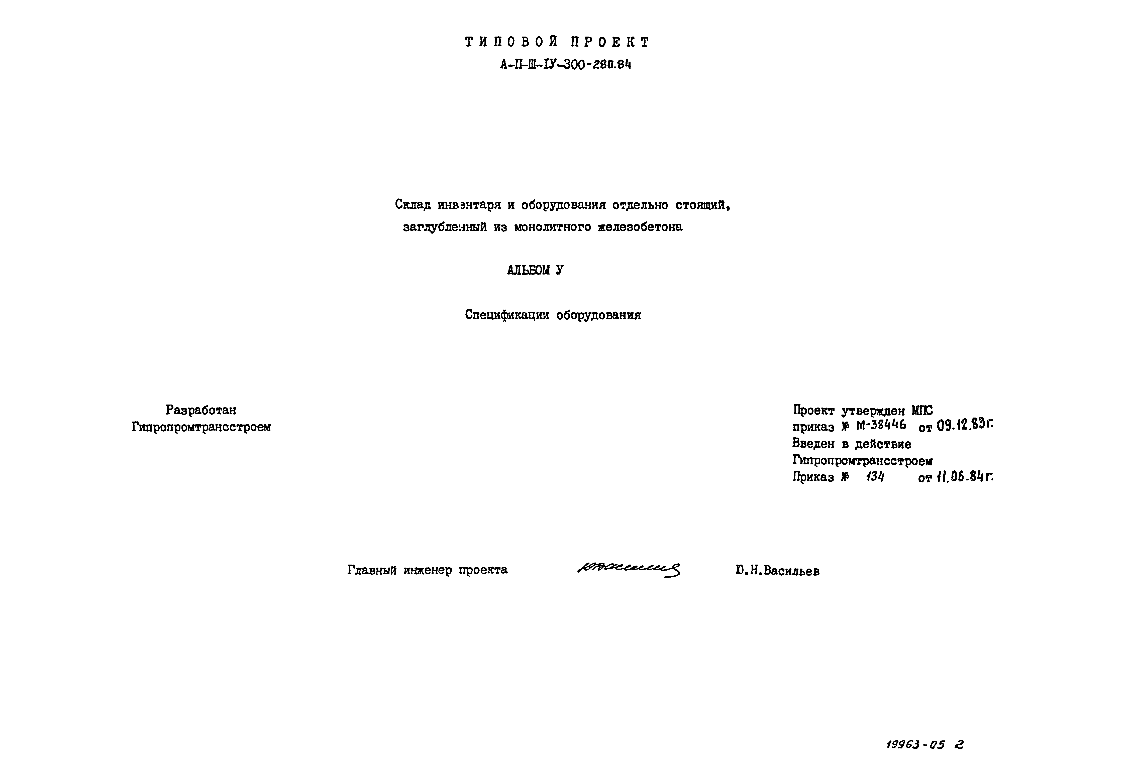 Типовой проект А-II,III,IV-300-280.84
