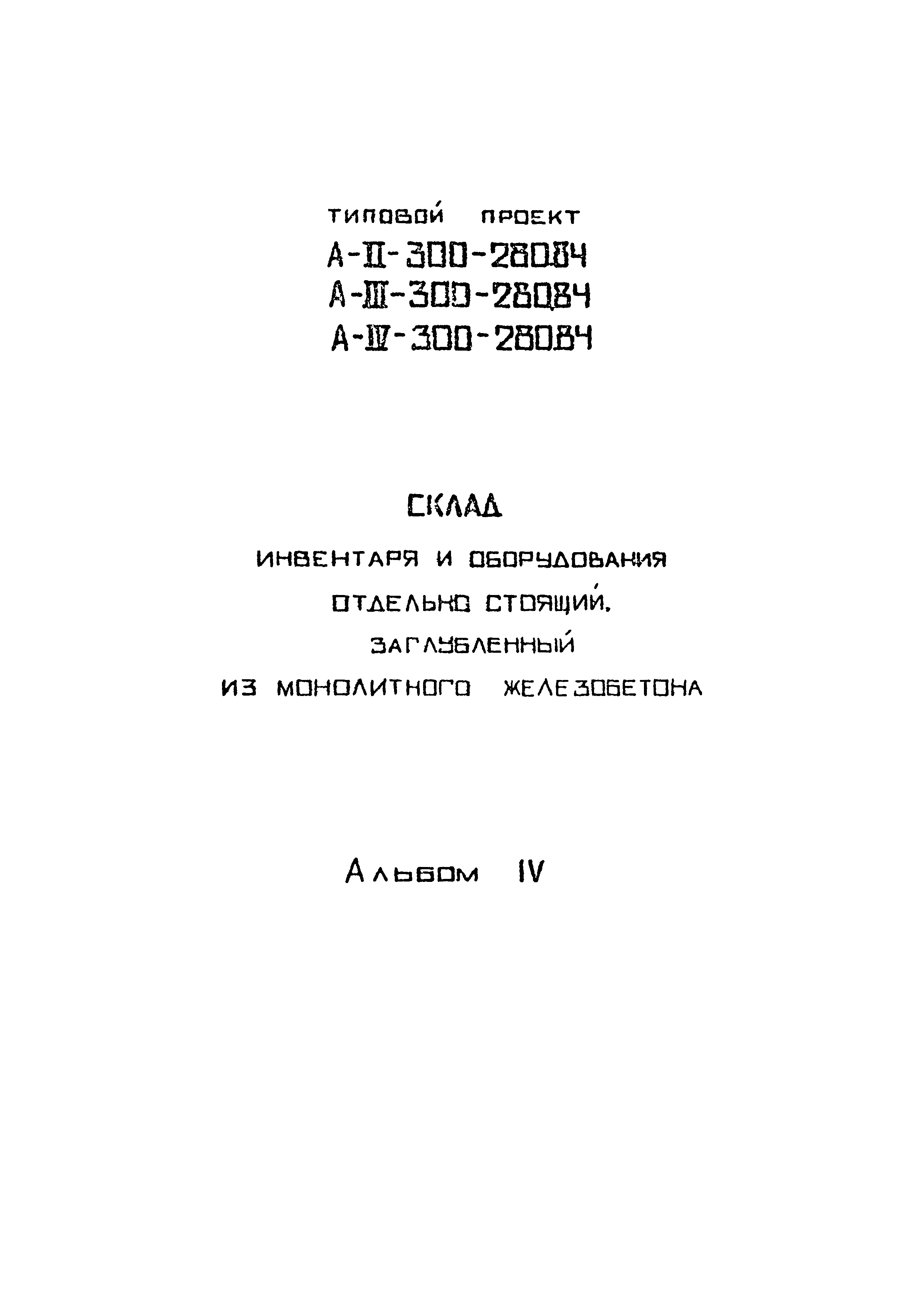 Типовой проект А-II,III,IV-300-280.84