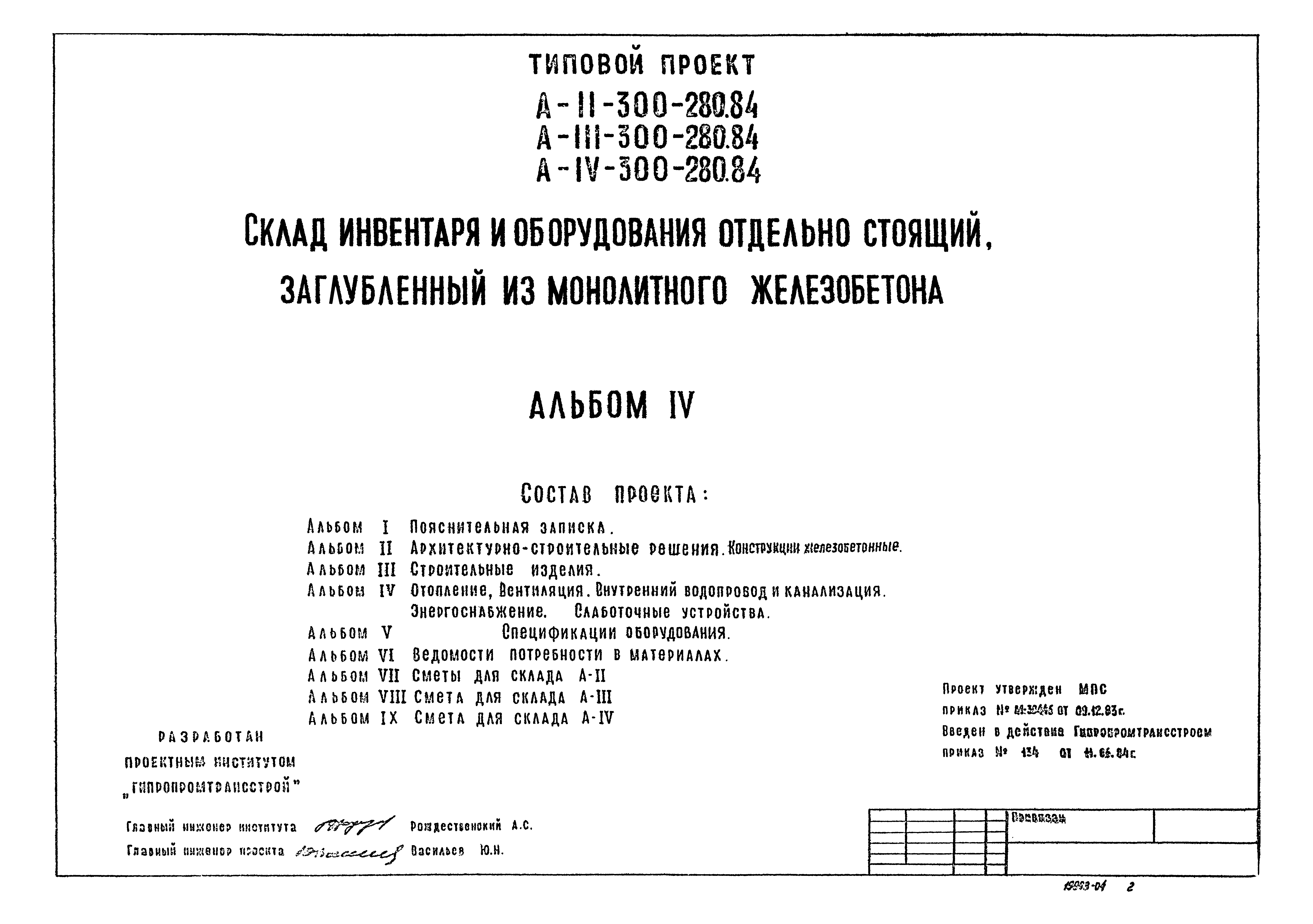 Типовой проект А-II,III,IV-300-280.84