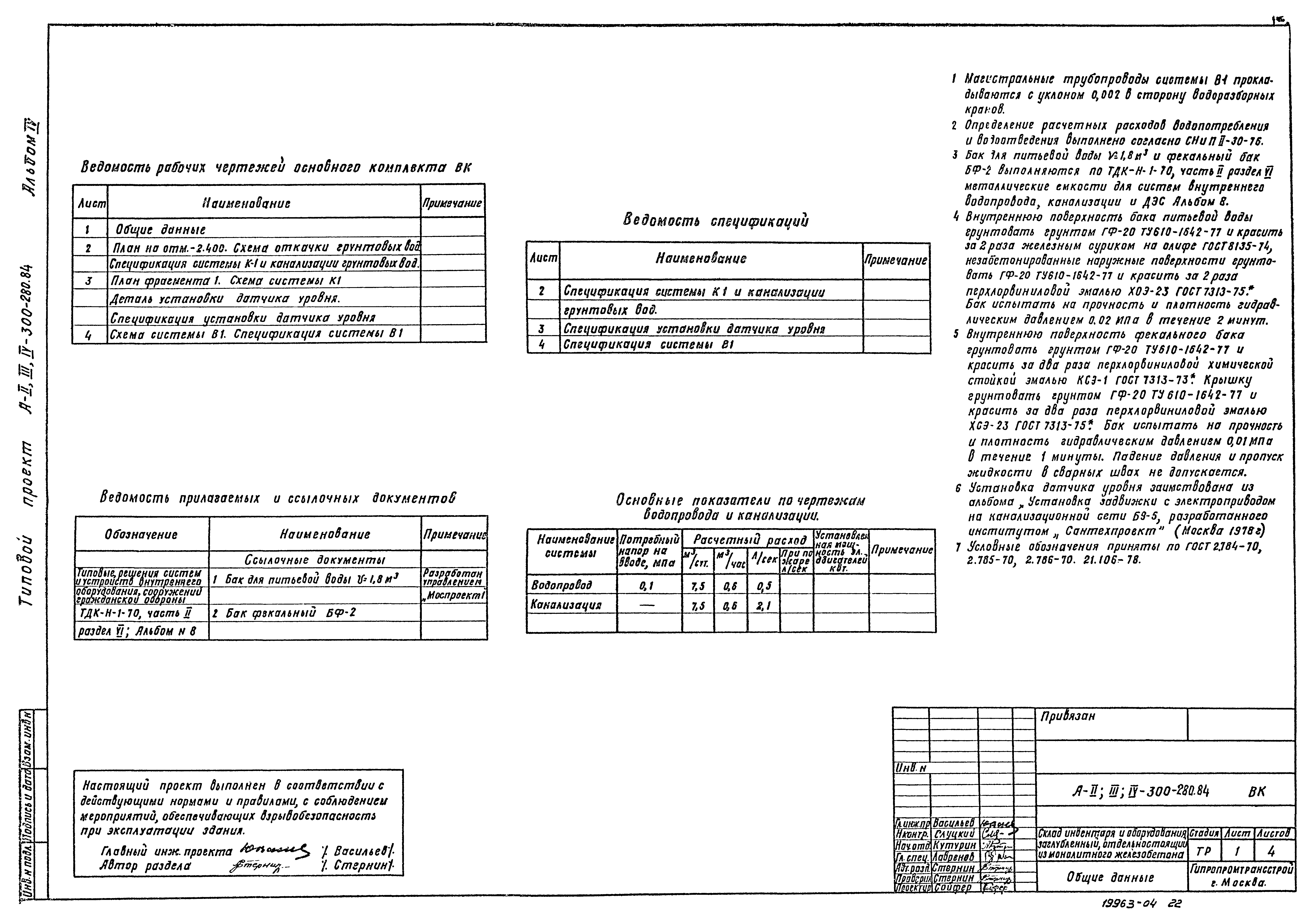 Типовой проект А-II,III,IV-300-280.84