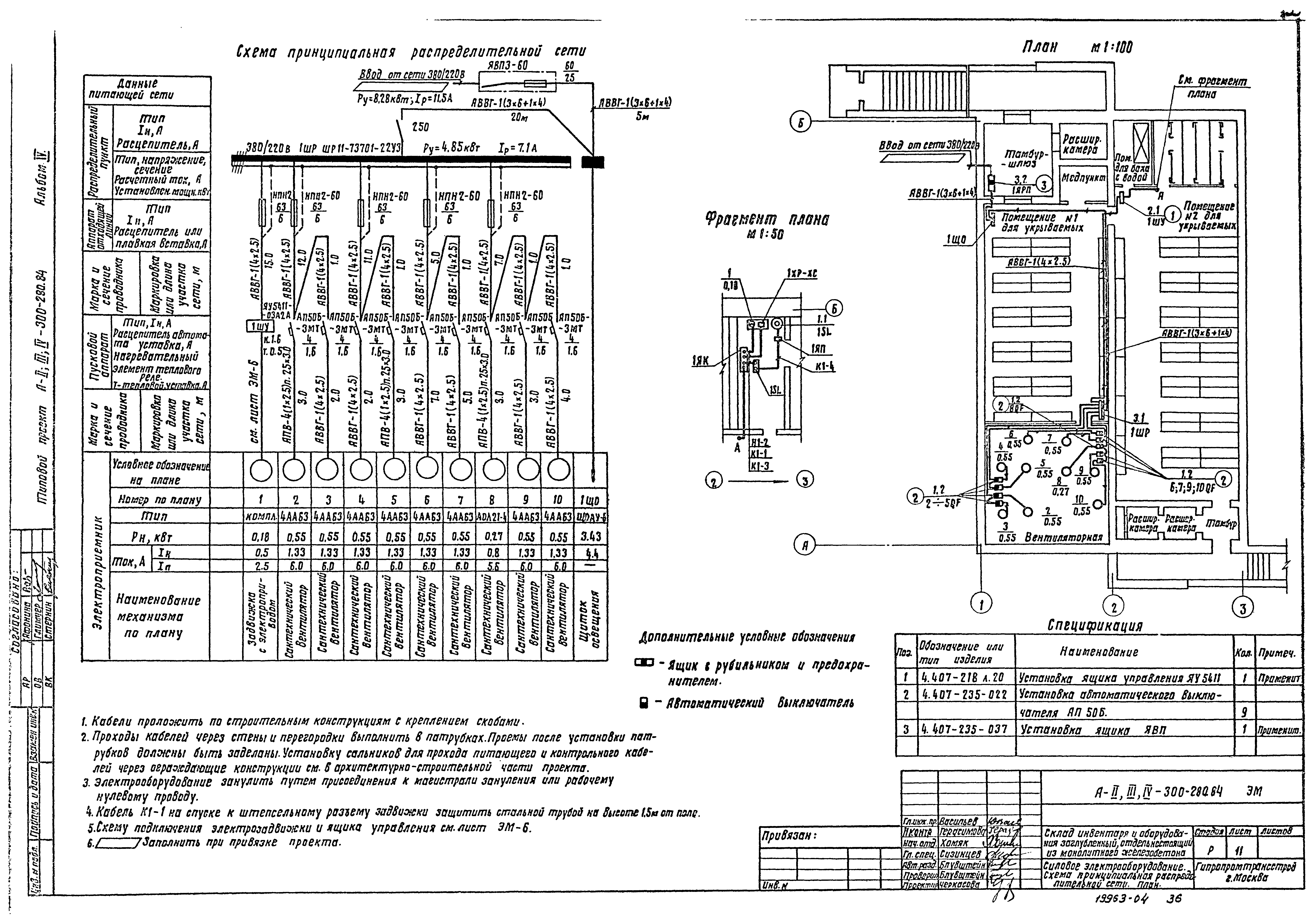 Типовой проект А-II,III,IV-300-280.84