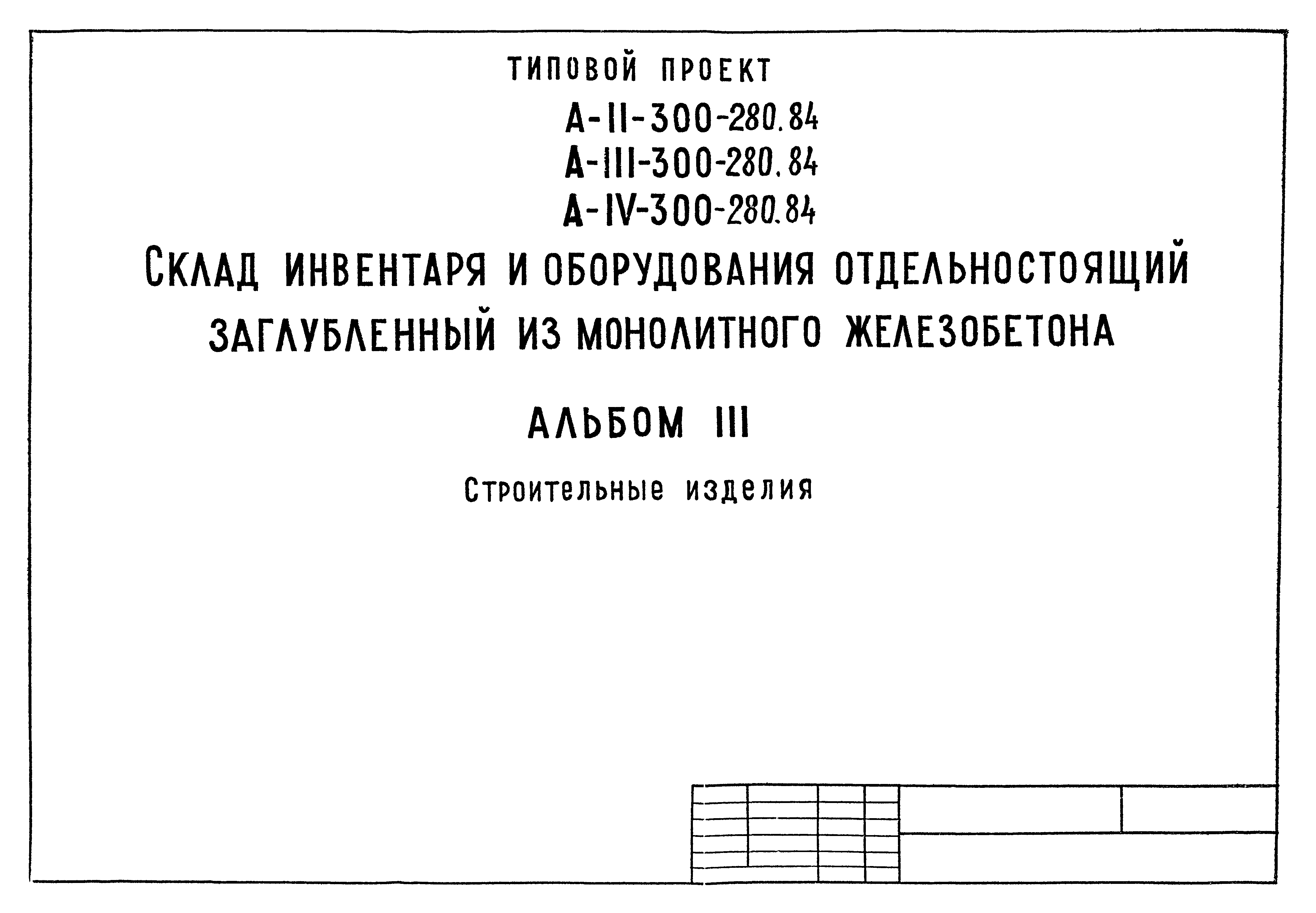 Типовой проект А-II,III,IV-300-280.84