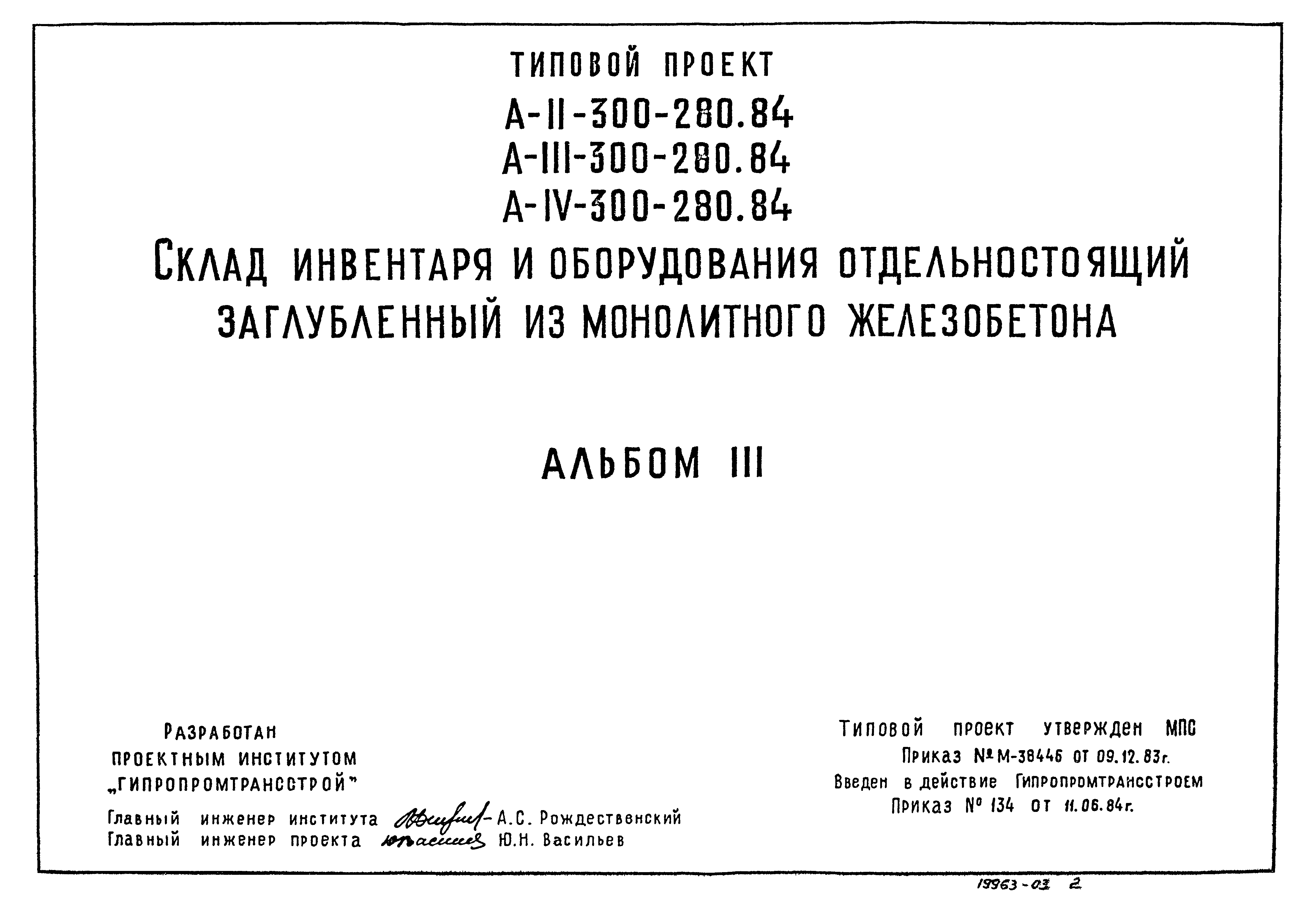 Типовой проект А-II,III,IV-300-280.84