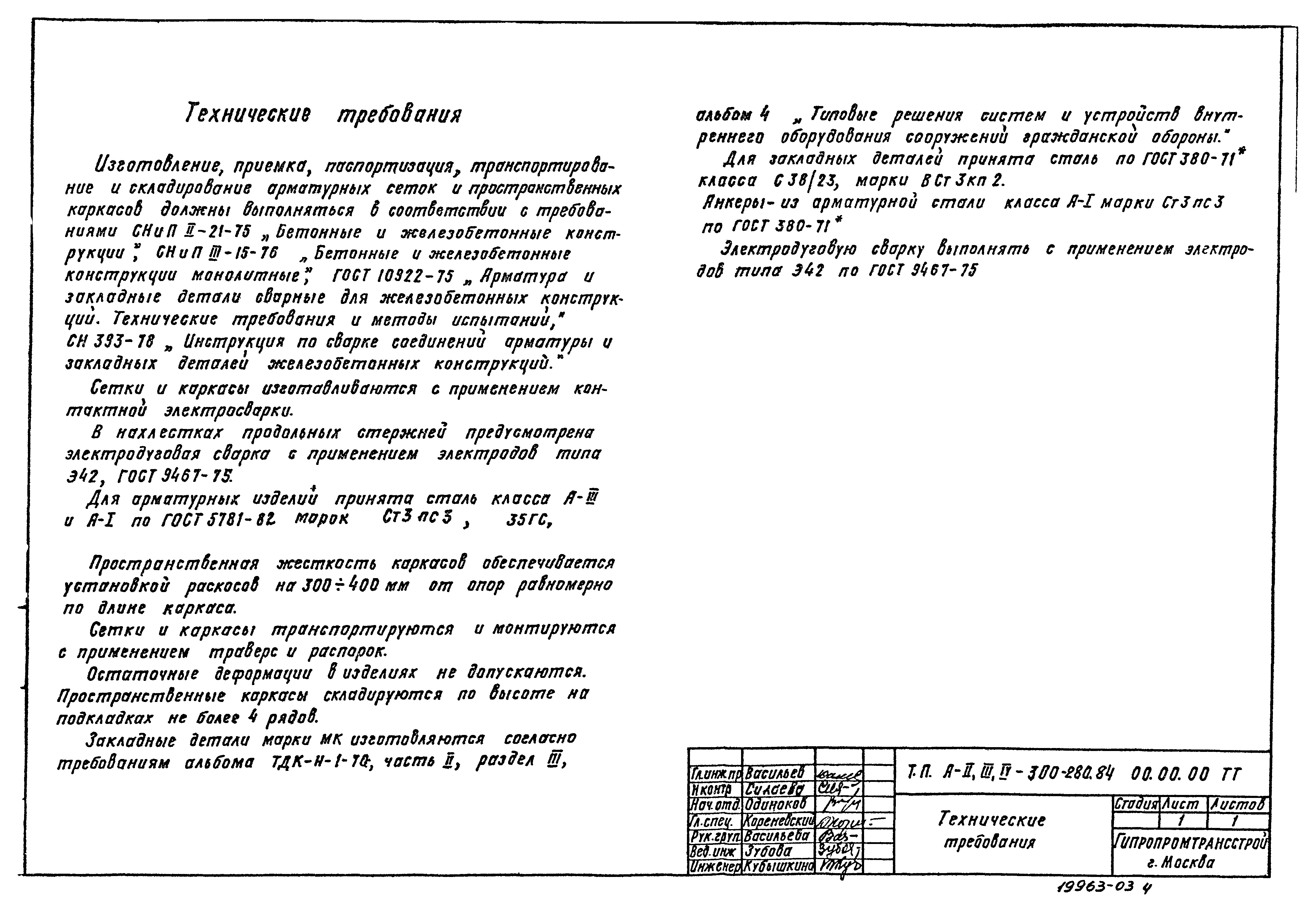 Типовой проект А-II,III,IV-300-280.84