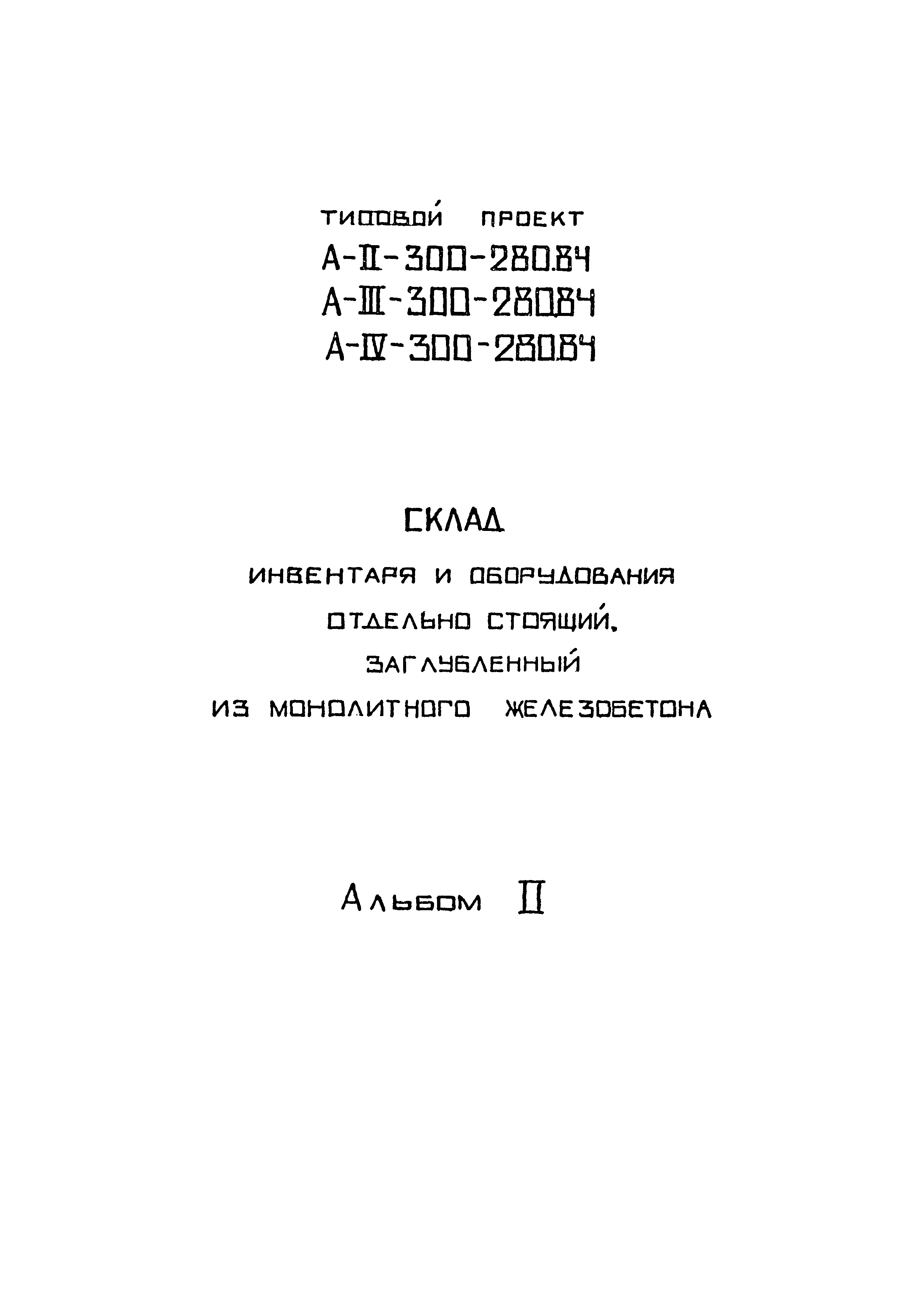 Типовой проект А-II,III,IV-300-280.84