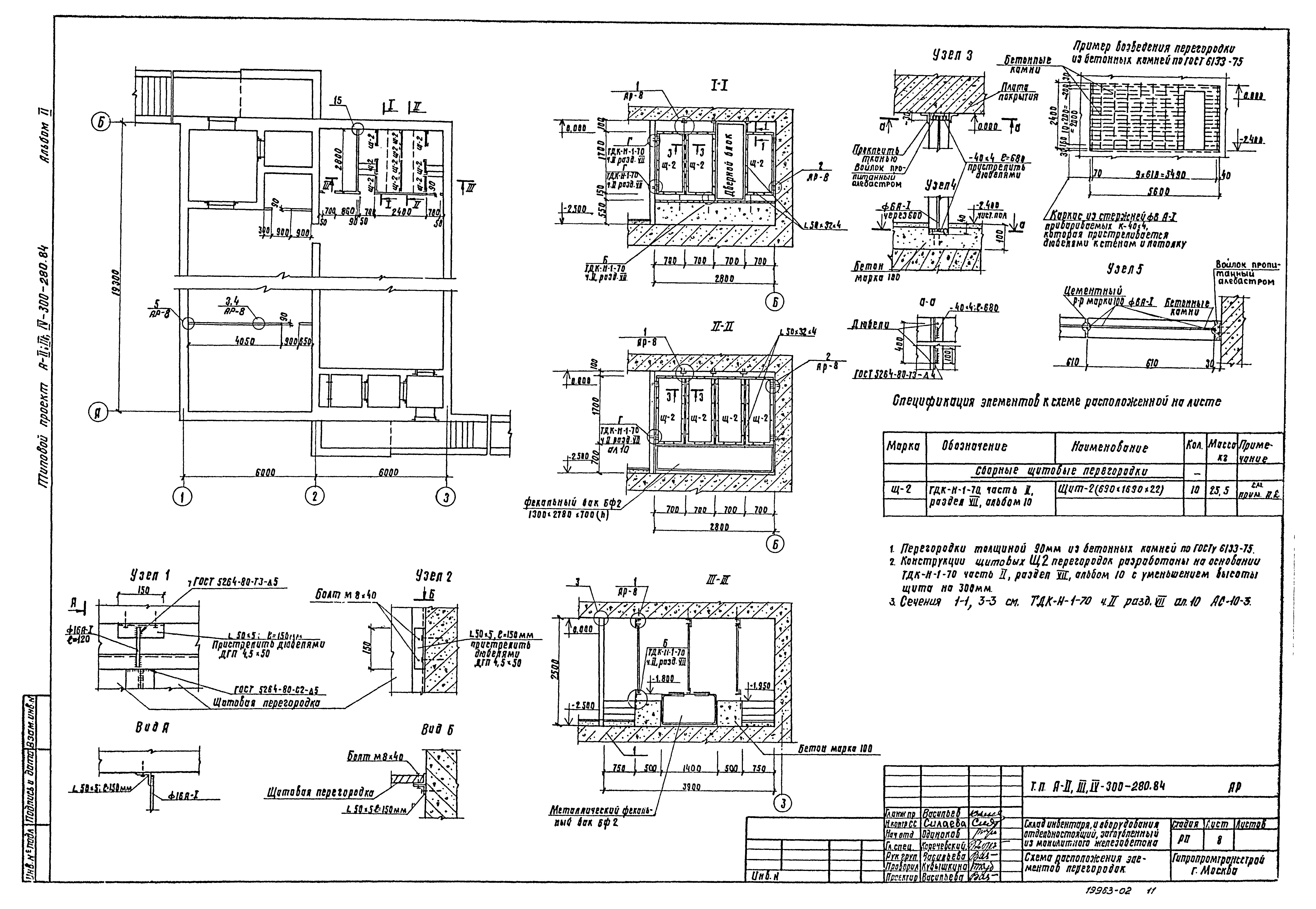 Типовой проект А-II,III,IV-300-280.84