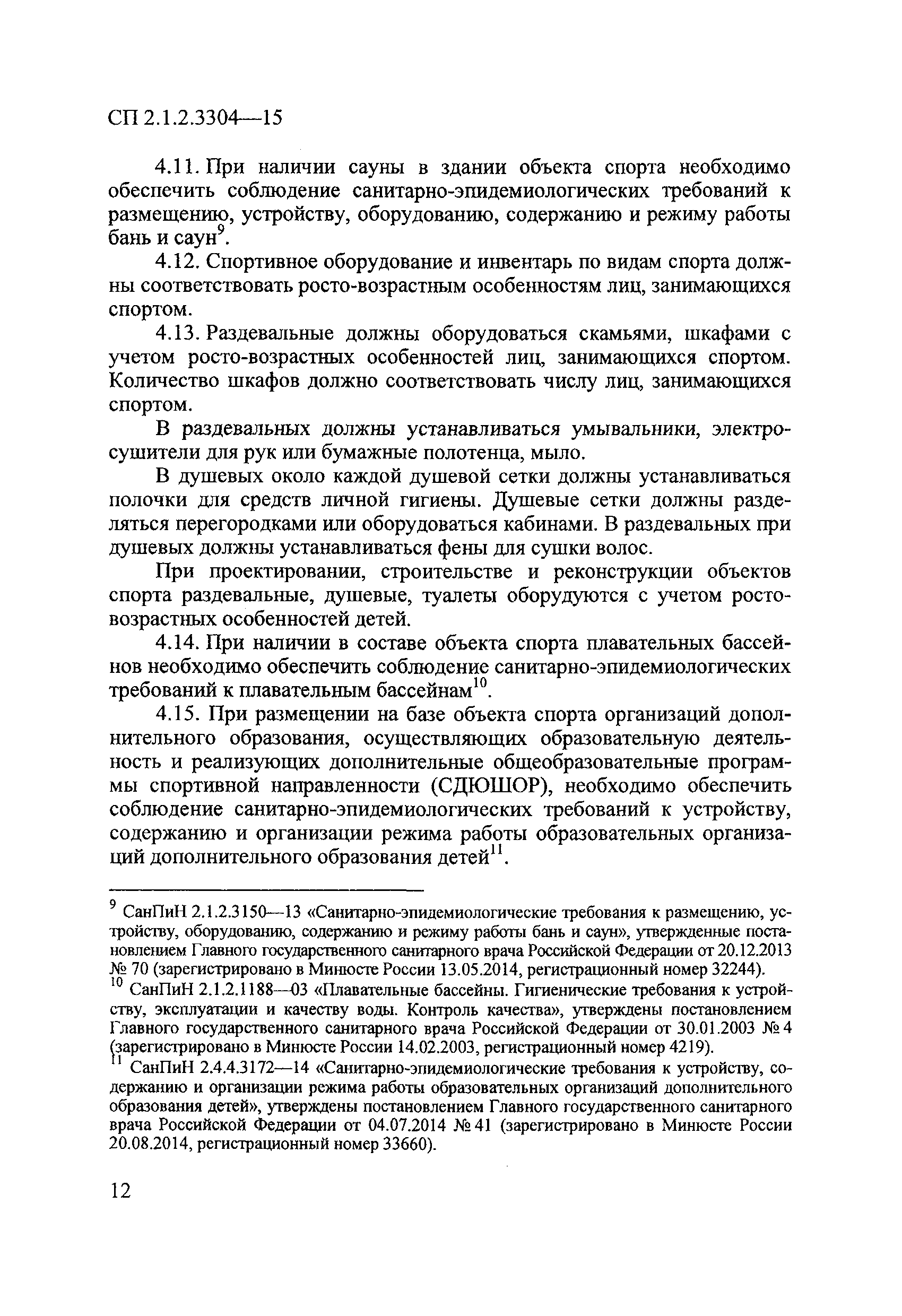 СП 2.1.2.3304-15